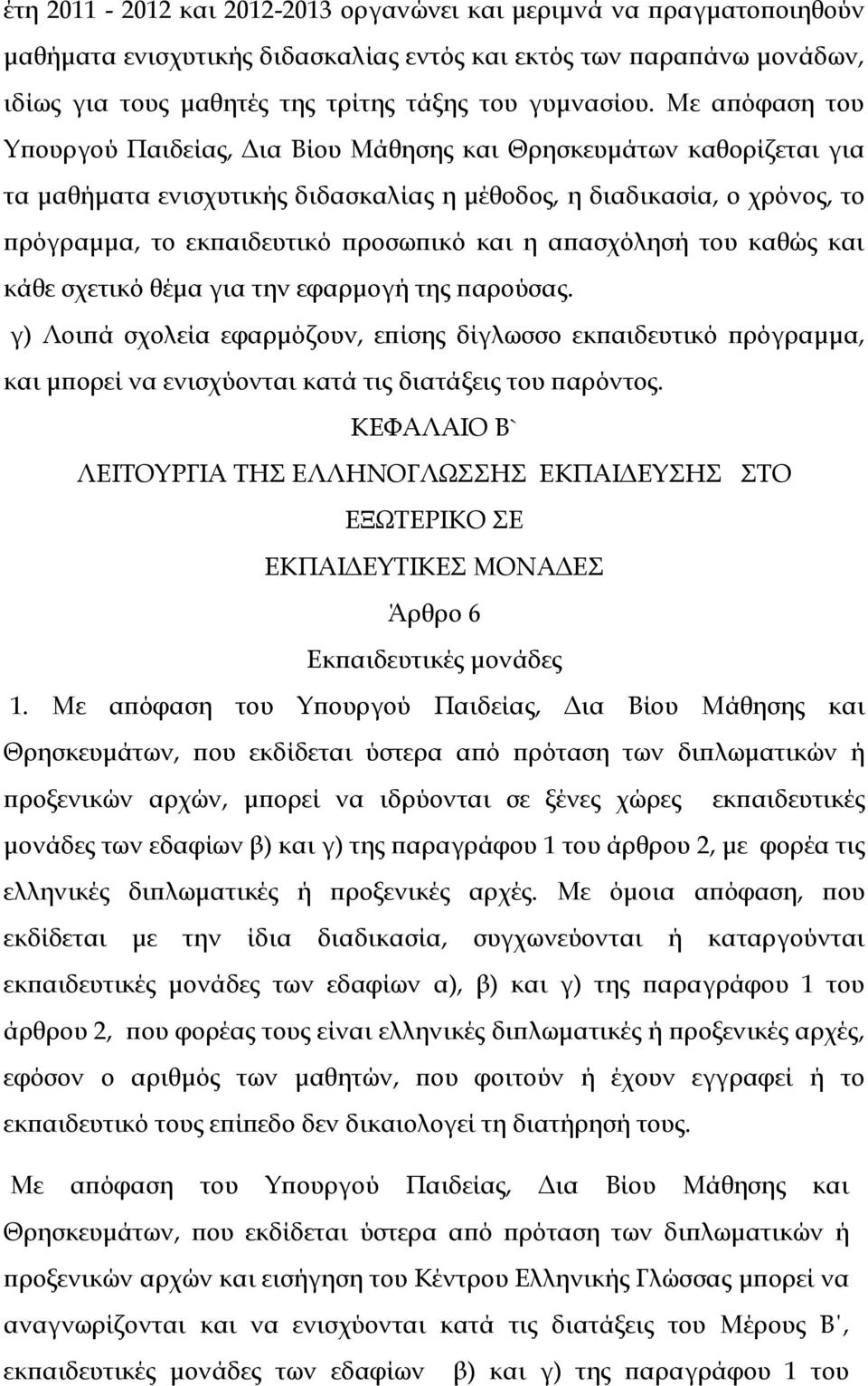 η απασχόλησή του καθώς και κάθε σχετικό θέμα για την εφαρμογή της παρούσας.