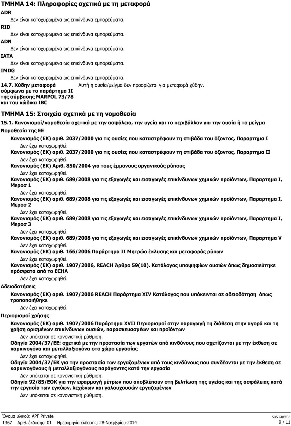 Χύδην μεταφορά σύμφωνα με το παράρτημα II της σύμβασης MARPOL 73/78 και του κώδικα IBC ΤΜΗΜΑ 15