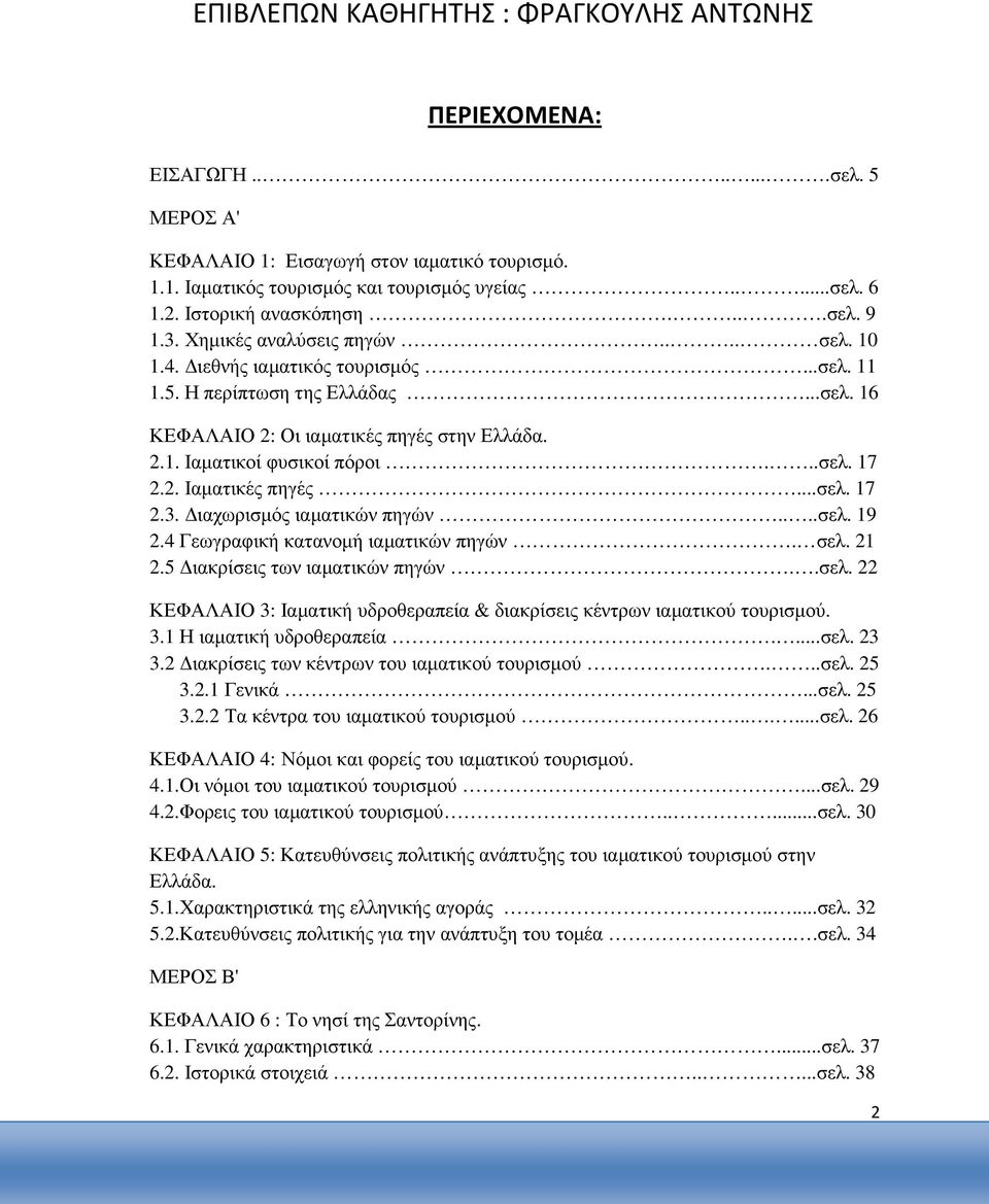 ..σελ. 17 2.2. Ιαµατικές πηγές...σελ. 17 2.3. ιαχωρισµός ιαµατικών πηγών....σελ. 19 2.4 Γεωγραφική κατανοµή ιαµατικών πηγών. σελ. 21 2.5 ιακρίσεις των ιαµατικών πηγών..σελ. 22 ΚΕΦΑΛΑΙΟ 3: Ιαµατική υδροθεραπεία & διακρίσεις κέντρων ιαµατικού τουρισµού.