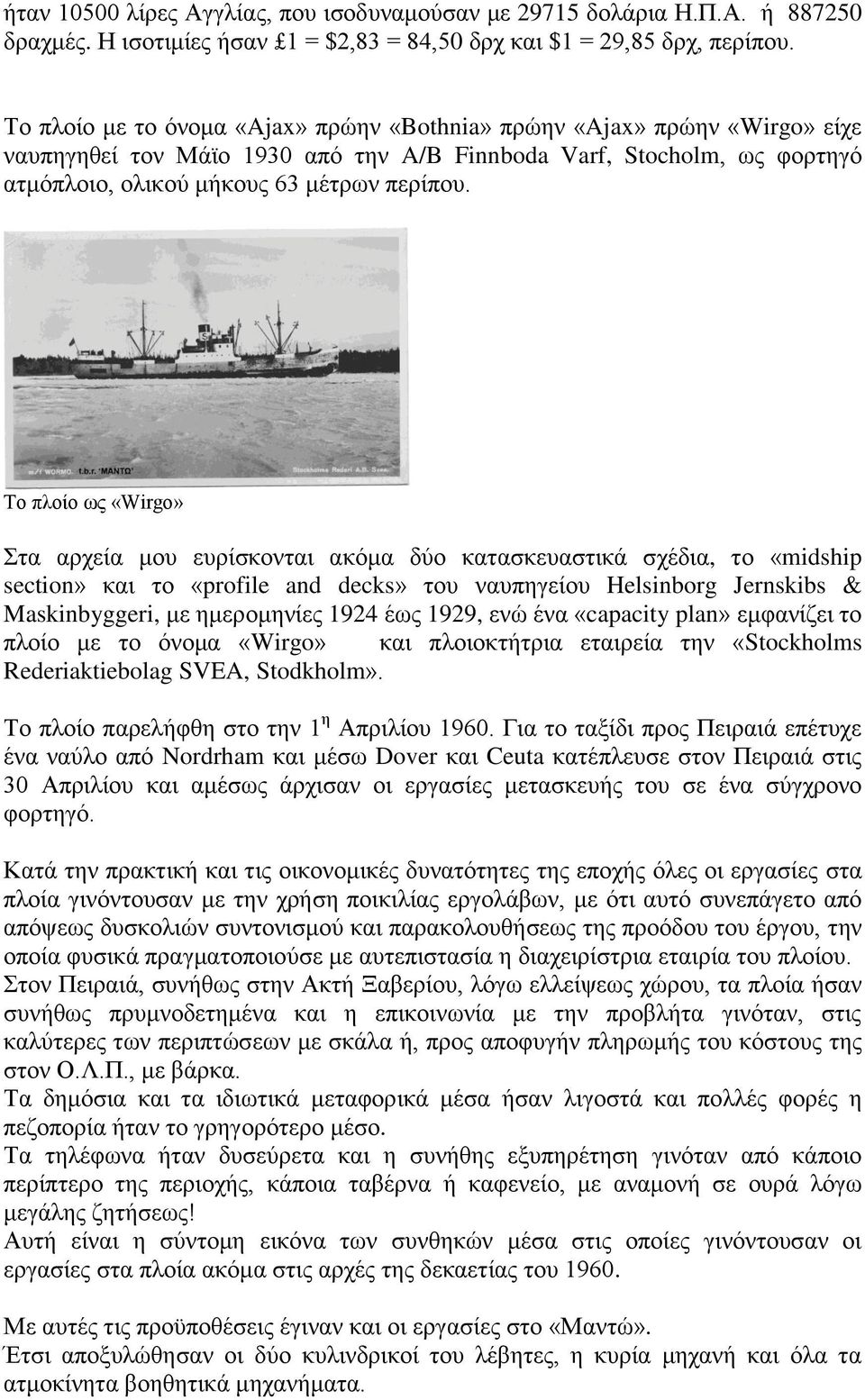 Σν πινίν σο «Wirgo» ηα αξρεία κνπ επξίζθνληαη αθφκα δχν θαηαζθεπαζηηθά ζρέδηα, ην «midship section» θαη ην «profile and decks» ηνπ λαππεγείνπ Helsinborg Jernskibs & Maskinbyggeri, κε εκεξνκελίεο 1924