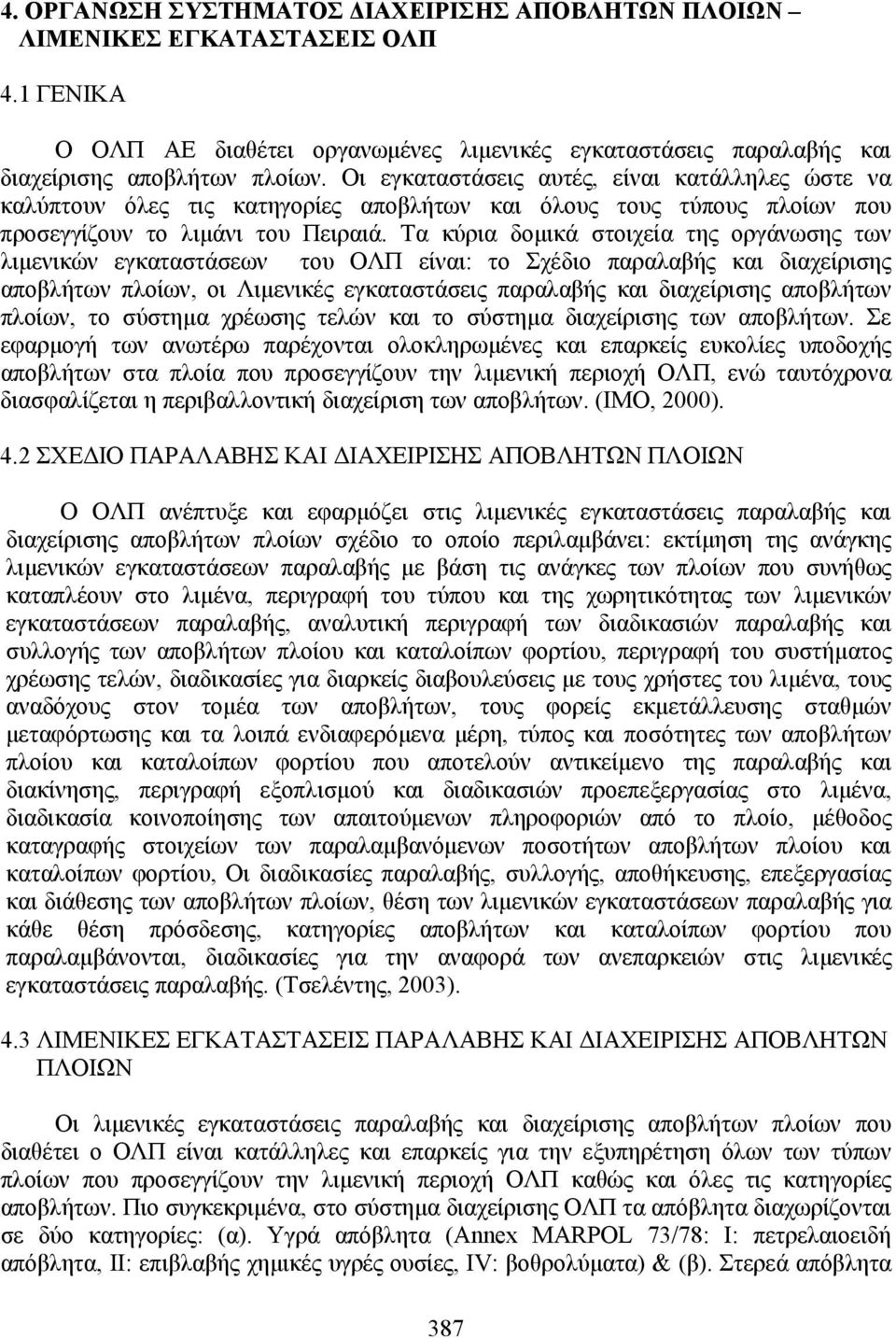 Τα κύρια δοµικά στοιχεία της οργάνωσης των λιµενικών εγκαταστάσεων του ΟΛΠ είναι: το Σχέδιο παραλαβής και διαχείρισης αποβλήτων πλοίων, οι Λιµενικές εγκαταστάσεις παραλαβής και διαχείρισης αποβλήτων