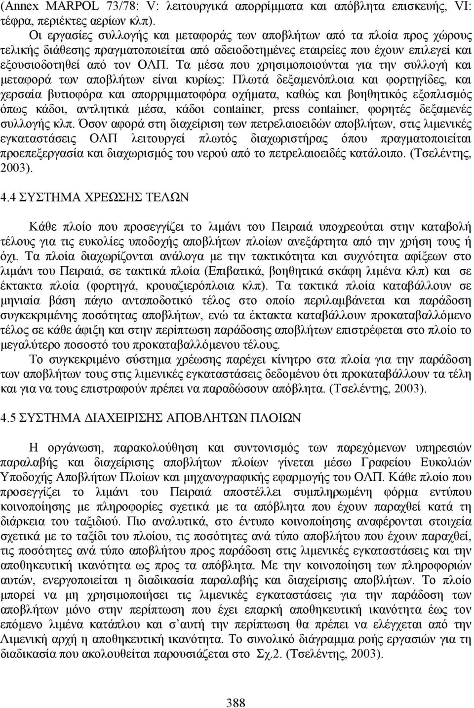 Τα µέσα που χρησιµοποιούνται για την συλλογή και µεταφορά των αποβλήτων είναι κυρίως: Πλωτά δεξαµενόπλοια και φορτηγίδες, και χερσαία βυτιοφόρα και απορριµµατοφόρα οχήµατα, καθώς και βοηθητικός