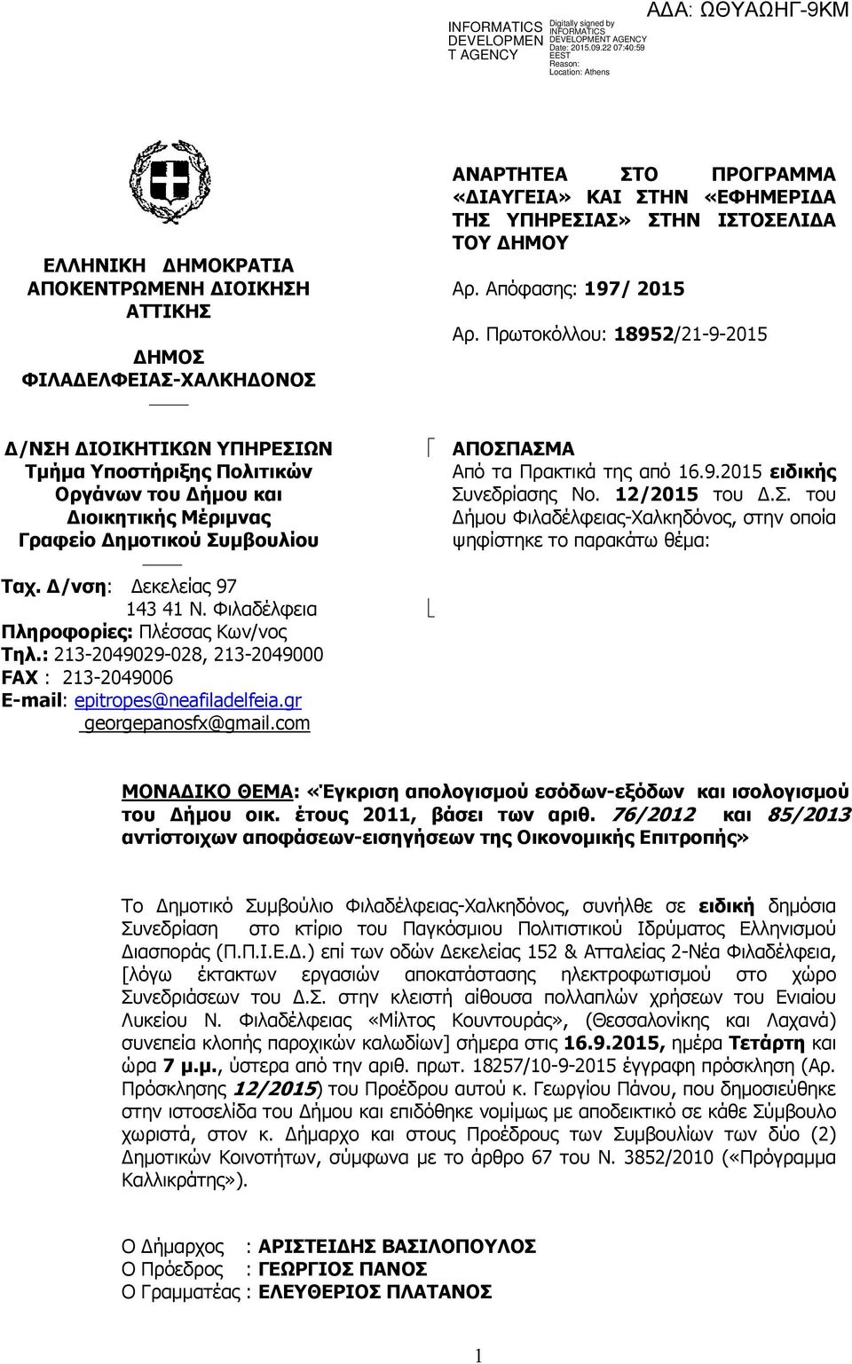 com ΑΝΑΡΤΗΤΕΑ ΣΤΟ ΠΡΟΓΡΑΜΜΑ «ΔΙΑΥΓΕΙΑ» ΚΑΙ ΣΤΗΝ «ΕΦΗΜΕΡΙΔΑ ΤΗΣ ΥΠΗΡΕΣΙΑΣ» ΣΤΗΝ ΙΣΤΟΣΕΛΙΔΑ ΤΟΥ ΔΗΜΟΥ Αρ. Απόφασης: 197/ 2015 Αρ. Πρωτοκόλλου: 18952/21-9-2015 ΑΠΟΣΠΑΣΜΑ Από τα Πρακτικά της από 16.9.2015 ειδικής Συνεδρίασης Νο.