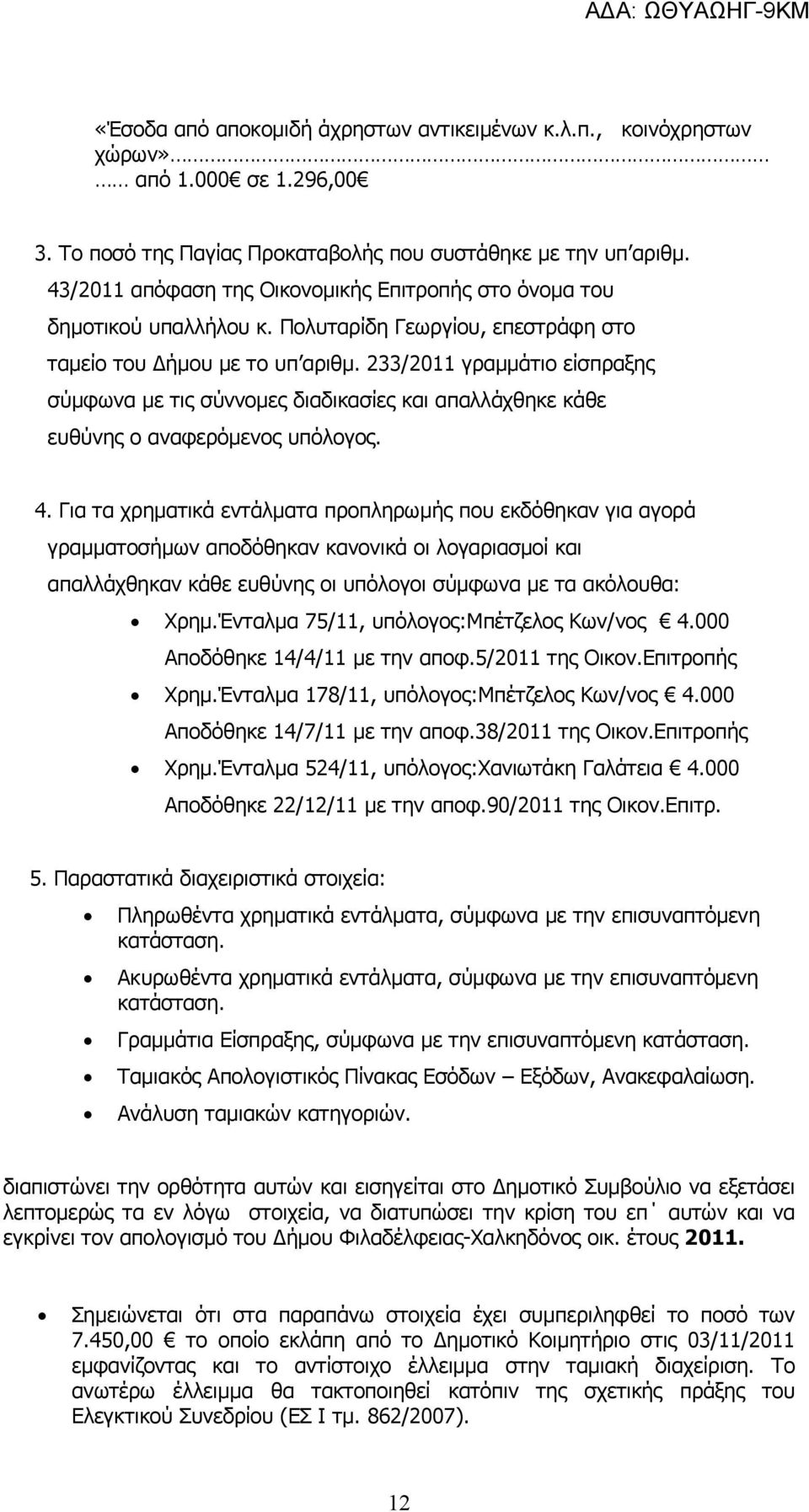 233/2011 γραμμάτιο είσπραξης σύμφωνα με τις σύννομες διαδικασίες και απαλλάχθηκε κάθε ευθύνης ο αναφερόμενος υπόλογος. 4.