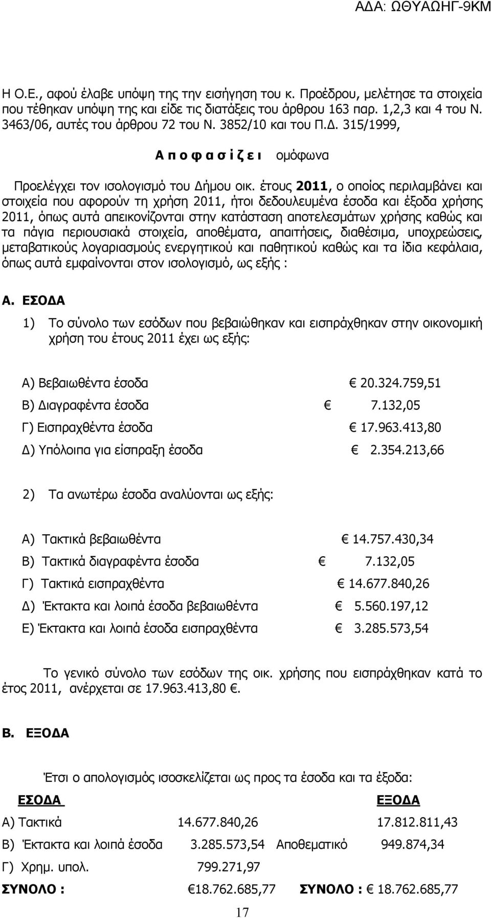 έτους 2011, ο οποίος περιλαμβάνει και στοιχεία που αφορούν τη χρήση 2011, ήτοι δεδουλευμένα έσοδα και έξοδα χρήσης 2011, όπως αυτά απεικονίζονται στην κατάσταση αποτελεσμάτων χρήσης καθώς και τα