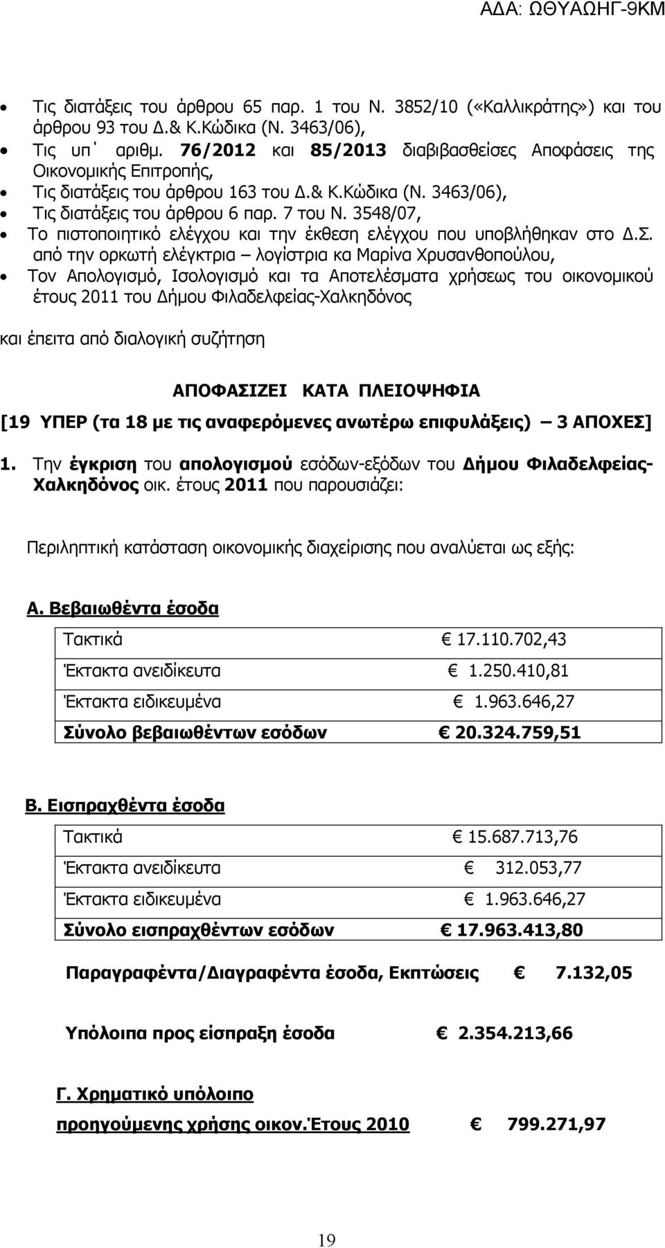 3548/07, Το πιστοποιητικό ελέγχου και την έκθεση ελέγχου που υποβλήθηκαν στο Δ.Σ.