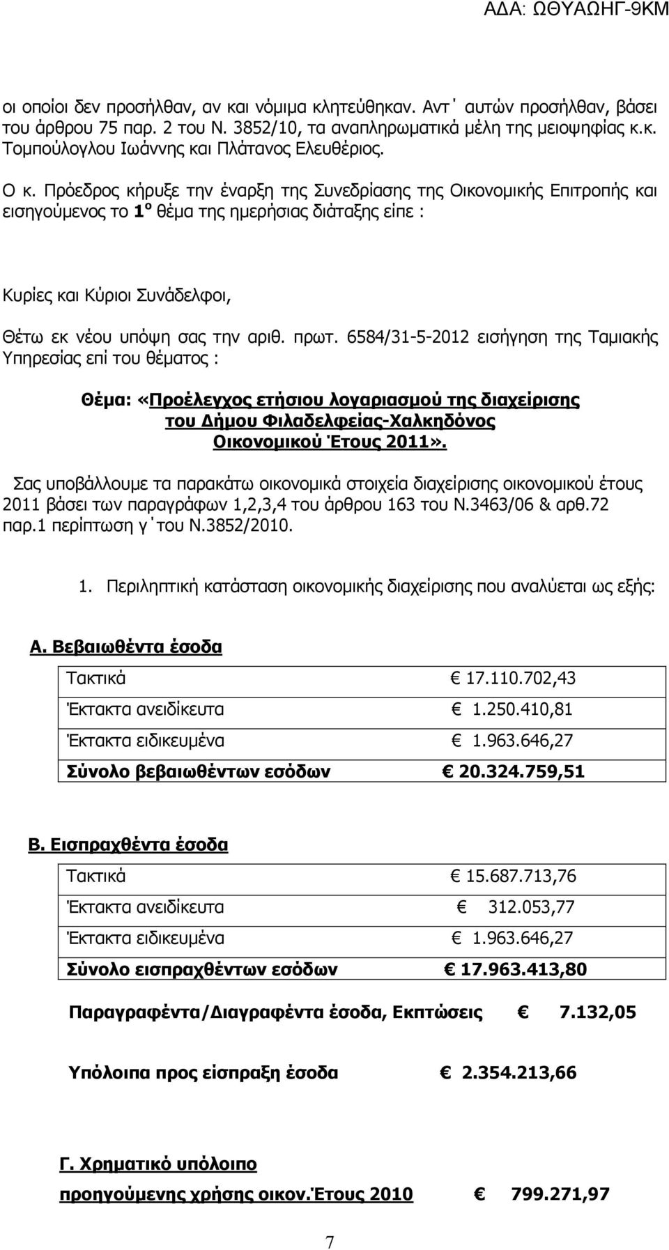 πρωτ. 6584/31-5-2012 εισήγηση της Ταμιακής Υπηρεσίας επί του θέματος : Θέμα: «Προέλεγχος ετήσιου λογαριασμού της διαχείρισης του Δήμου Φιλαδελφείας-Χαλκηδόνος Οικονομικού Έτους 2011».