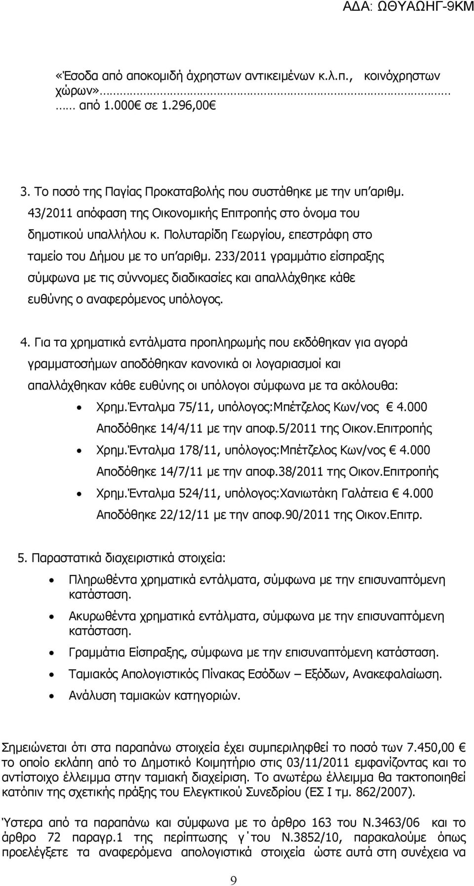 233/2011 γραμμάτιο είσπραξης σύμφωνα με τις σύννομες διαδικασίες και απαλλάχθηκε κάθε ευθύνης ο αναφερόμενος υπόλογος. 4.