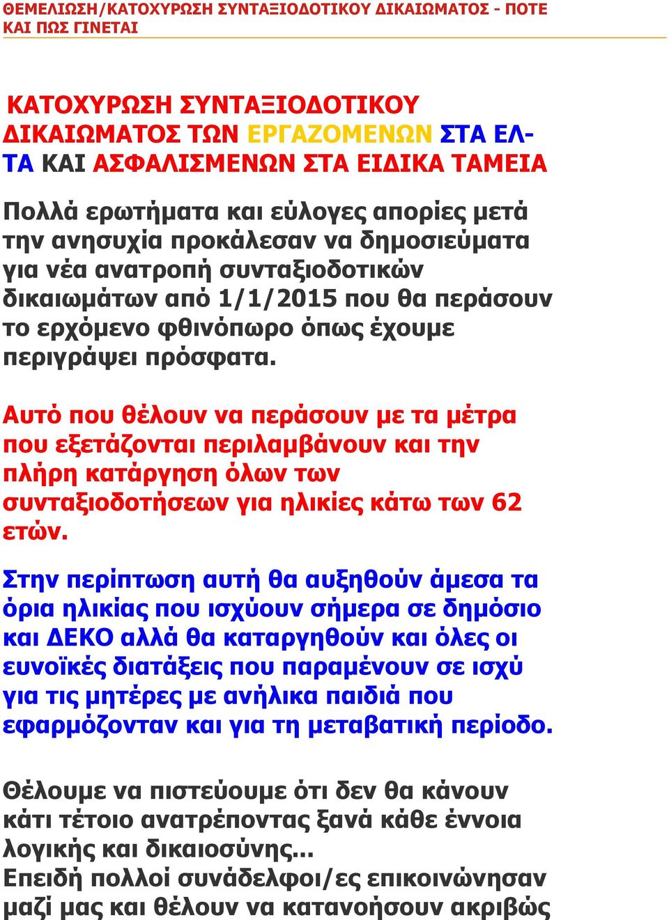 Αυτό που θέλουν να περάσουν με τα μέτρα που εξετάζονται περιλαμβάνουν και την πλήρη κατάργηση όλων των συνταξιοδοτήσεων για ηλικίες κάτω των 62 ετών.