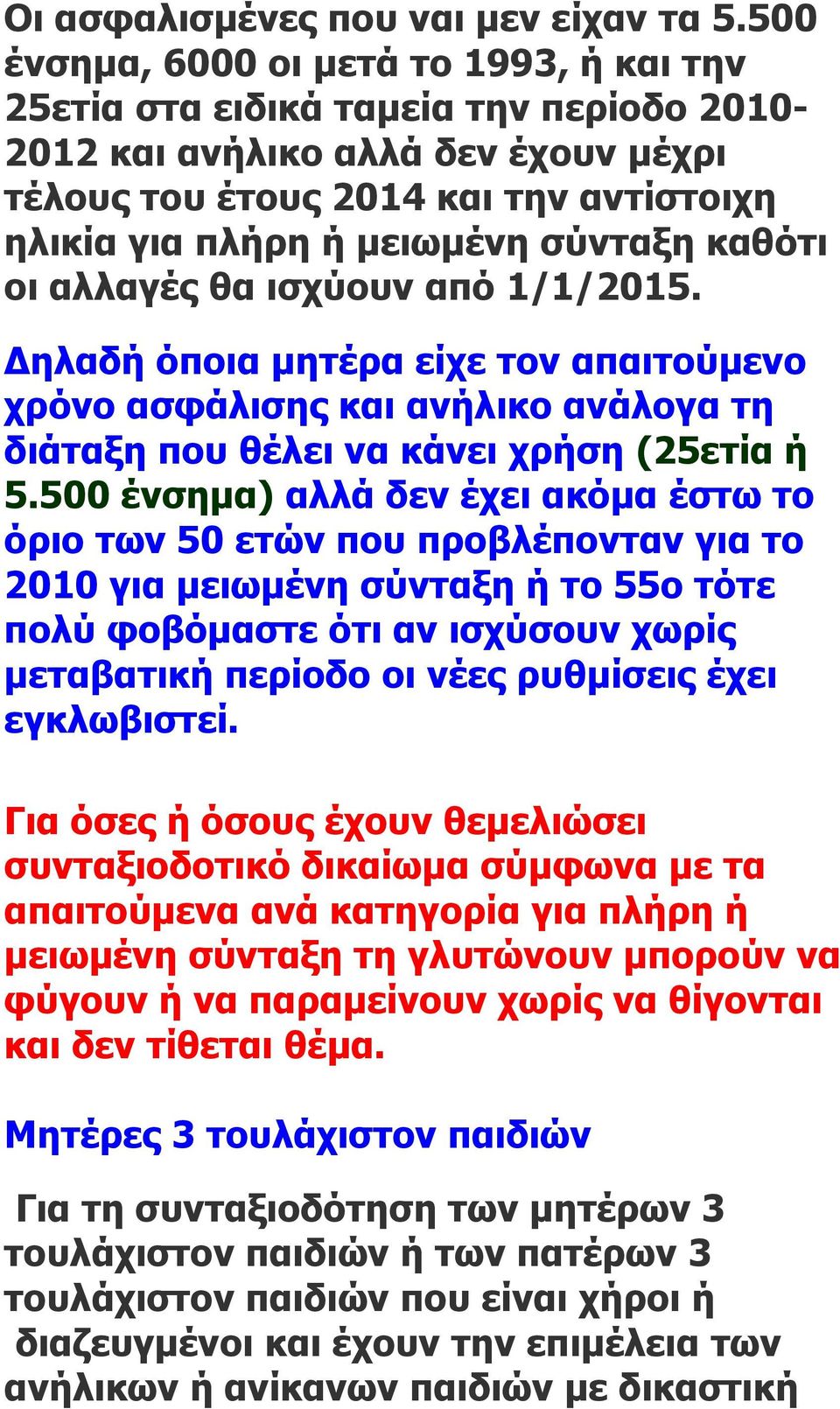 σύνταξη καθότι οι αλλαγές θα ισχύουν από 1/1/2015. Δηλαδή όποια μητέρα είχε τον απαιτούμενο χρόνο ασφάλισης και ανήλικο ανάλογα τη διάταξη που θέλει να κάνει χρήση (25ετία ή 5.