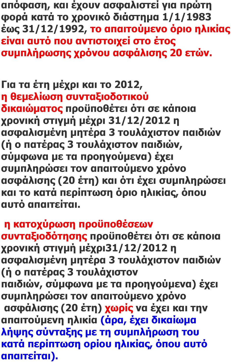 παιδιών, σύμφωνα µε τα προηγούμενα) έχει συμπληρώσει τον απαιτούμενο χρόνο ασφάλισης (20 έτη) και ότι έχει συμπληρώσει και το κατά περίπτωση όριο ηλικίας, όπου αυτό απαιτείται.