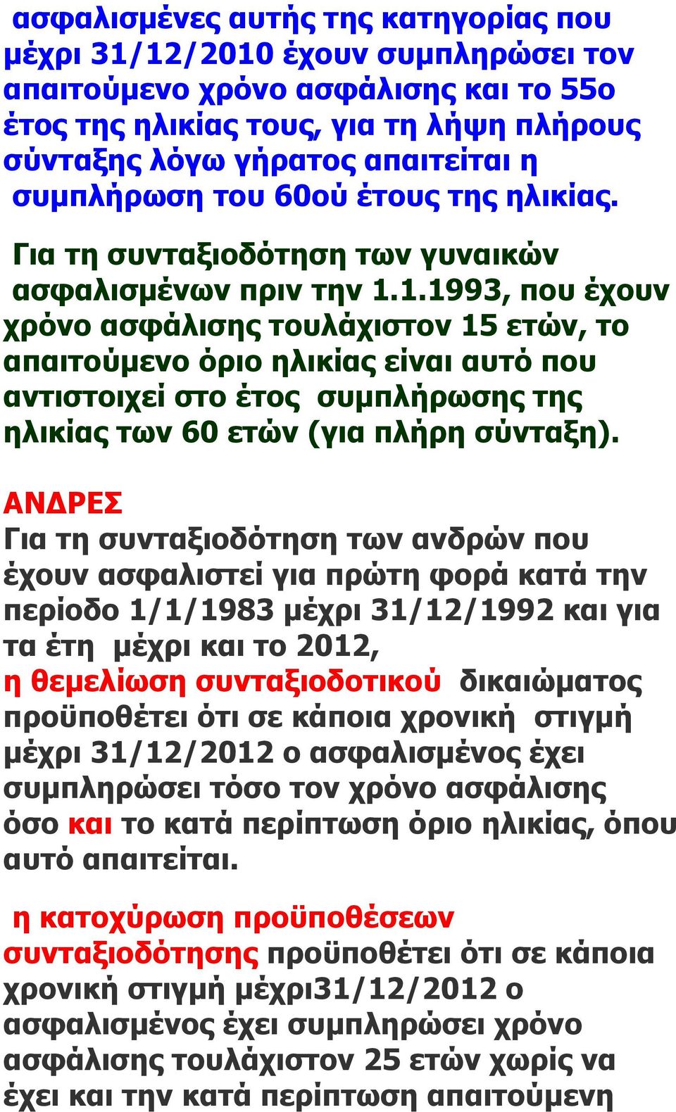 1.1993, που έχουν χρόνο ασφάλισης τουλάχιστον 15 ετών, το απαιτούμενο όριο ηλικίας είναι αυτό που αντιστοιχεί στο έτος συμπλήρωσης της ηλικίας των 60 ετών (για πλήρη σύνταξη).