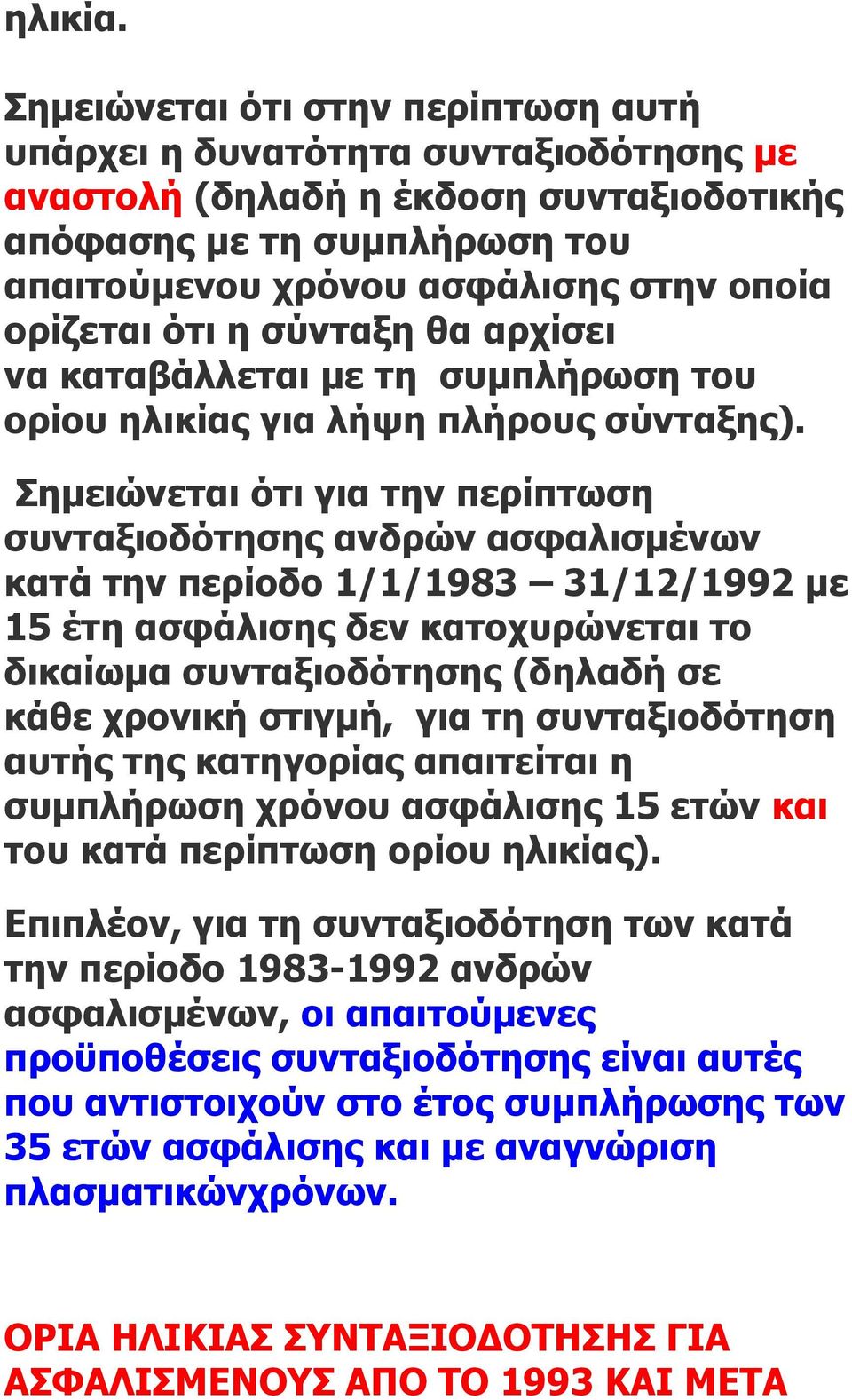 ότι η σύνταξη θα αρχίσει να καταβάλλεται µε τη συμπλήρωση του ορίου ηλικίας για λήψη πλήρους σύνταξης).