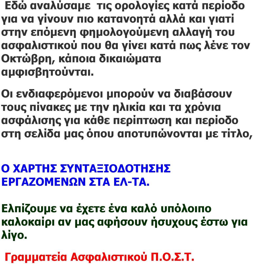 Οι ενδιαφερόμενοι μπορούν να διαβάσουν τους πίνακες με την ηλικία και τα χρόνια ασφάλισης για κάθε περίπτωση και περίοδο στη σελίδα