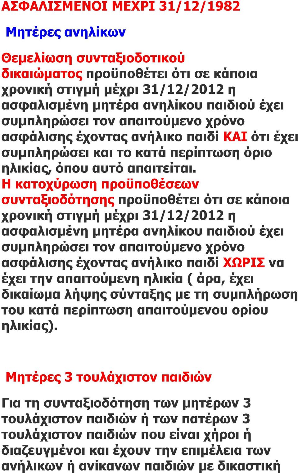 Η κατοχύρωση προϋποθέσεων συνταξιοδότησης προϋποθέτει ότι σε κάποια χρονική στιγμή μέχρι 31/12/2012 η ασφαλισμένη μητέρα ανηλίκου παιδιού έχει συμπληρώσει τον απαιτούμενο χρόνο ασφάλισης έχοντας