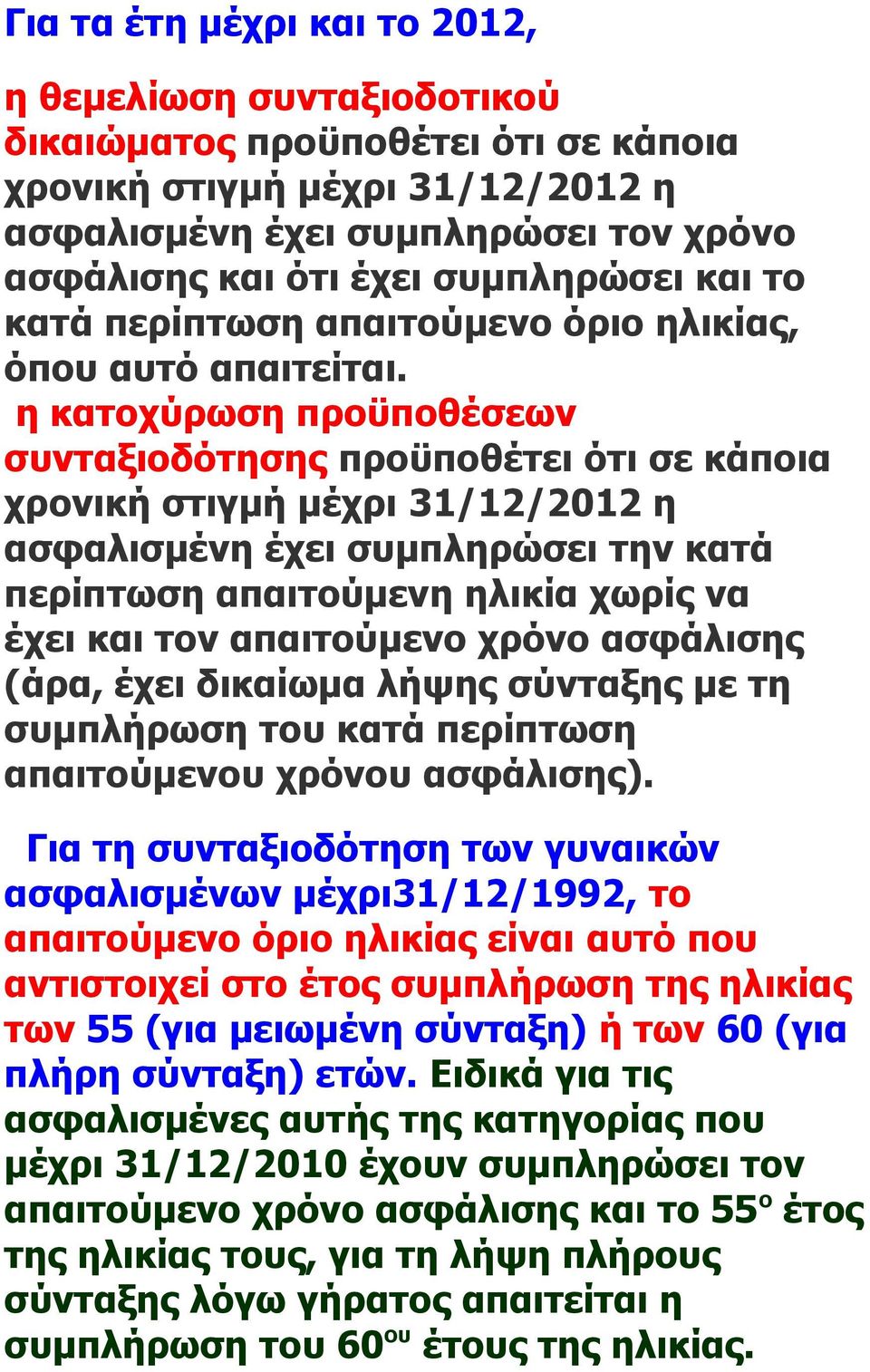 η κατοχύρωση προϋποθέσεων συνταξιοδότησης προϋποθέτει ότι σε κάποια χρονική στιγμή μέχρι 31/12/2012 η ασφαλισμένη έχει συμπληρώσει την κατά περίπτωση απαιτούμενη ηλικία χωρίς να έχει και τον