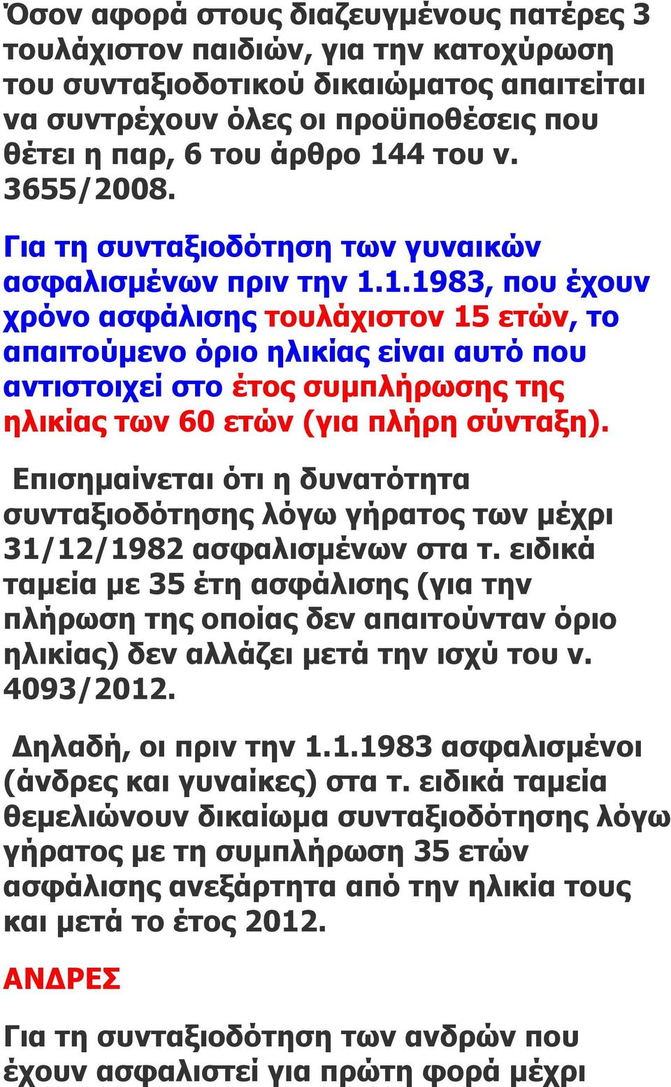 1.1983, που έχουν χρόνο ασφάλισης τουλάχιστον 15 ετών, το απαιτούμενο όριο ηλικίας είναι αυτό που αντιστοιχεί στο έτος συμπλήρωσης της ηλικίας των 60 ετών (για πλήρη σύνταξη).