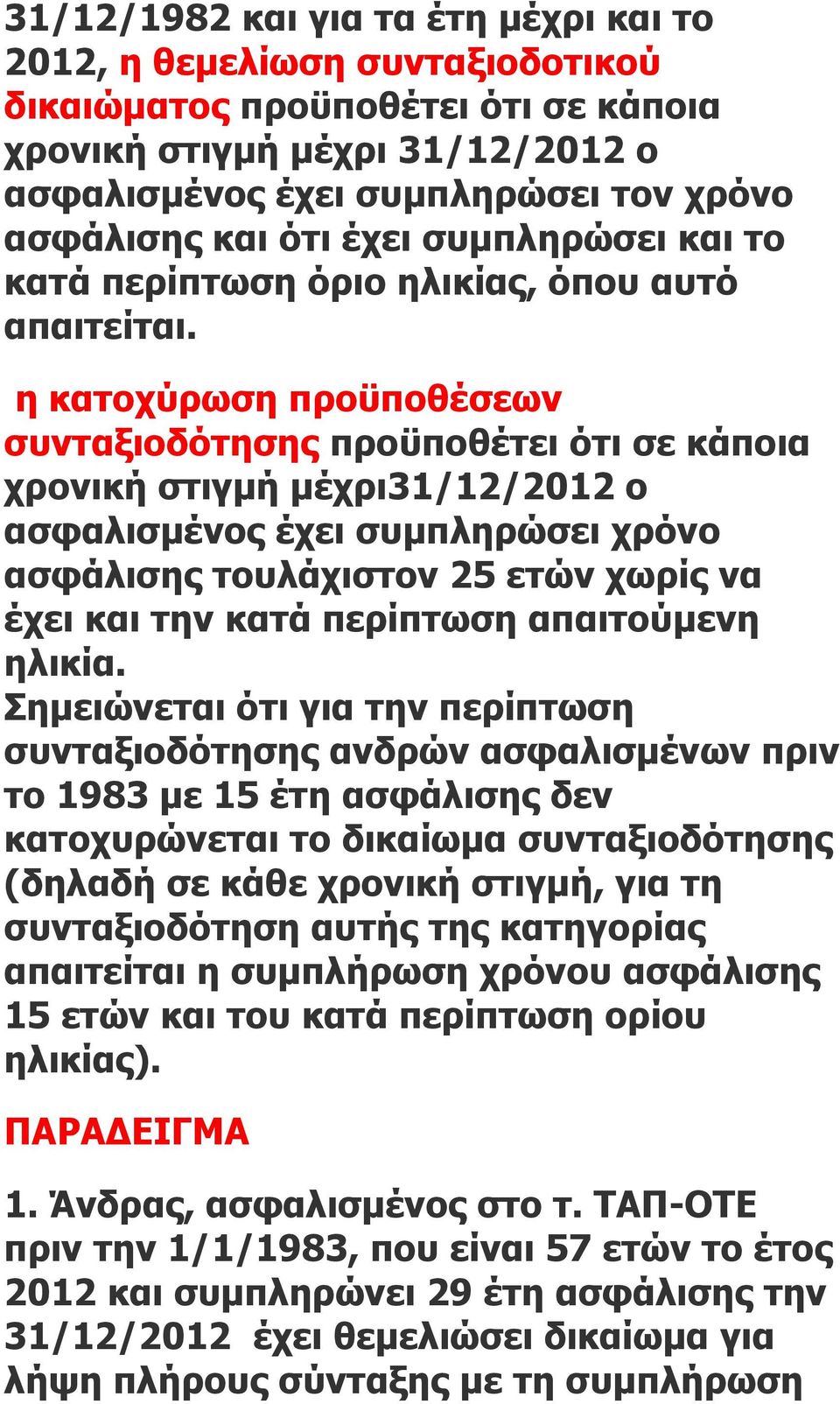 η κατοχύρωση προϋποθέσεων συνταξιοδότησης προϋποθέτει ότι σε κάποια χρονική στιγμή μέχρι31/12/2012 ο ασφαλισμένος έχει συμπληρώσει χρόνο ασφάλισης τουλάχιστον 25 ετών χωρίς να έχει και την κατά