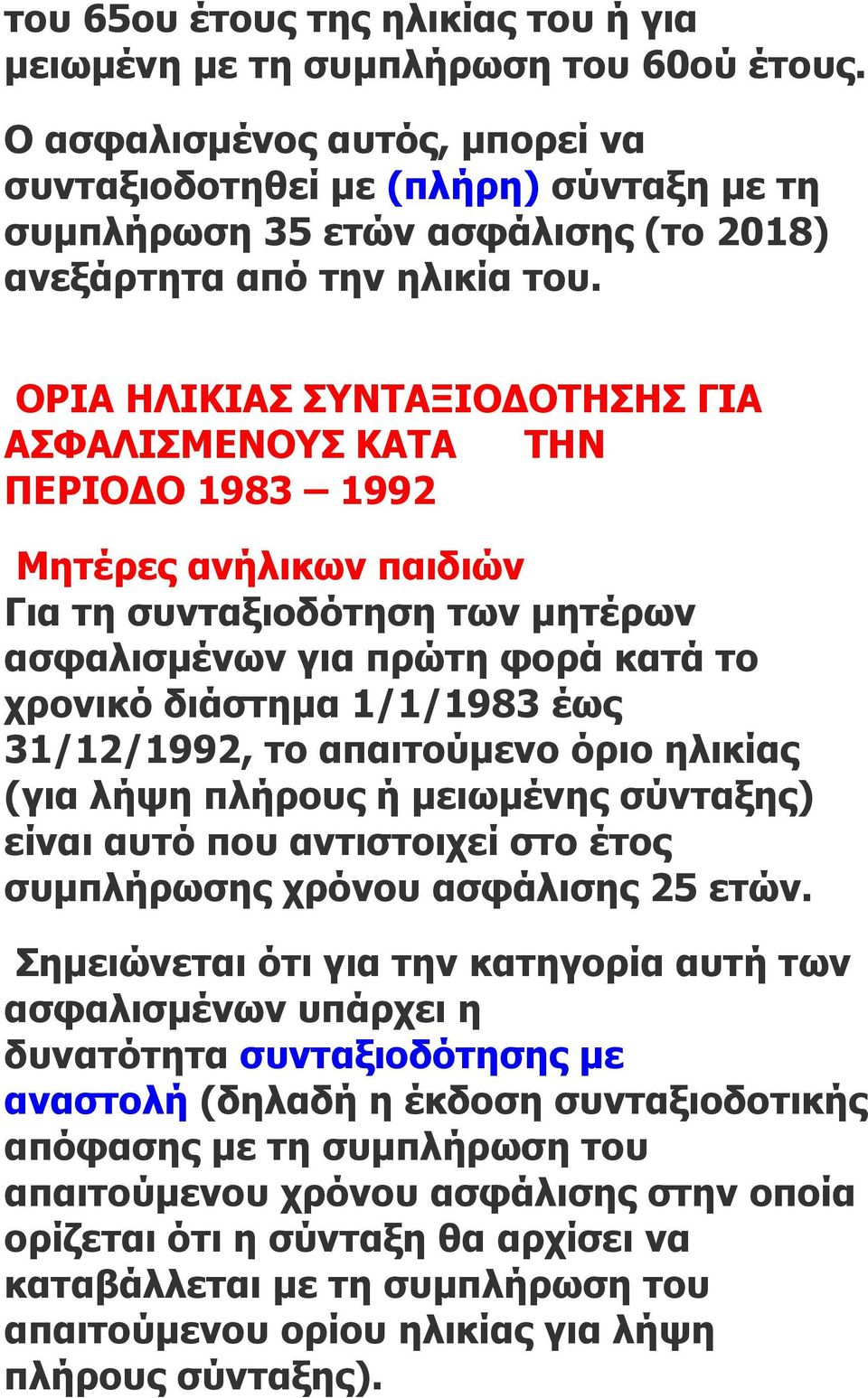 ΟΡΙΑ ΗΛΙΚΙΑΣ ΣΥΝΤΑΞΙΟΔΟΤΗΣΗΣ ΓΙΑ ΑΣΦΑΛΙΣΜΕΝΟΥΣ ΚΑΤΑ ΤΗΝ ΠΕΡΙΟΔΟ 1983 1992 Μητέρες ανήλικων παιδιών Για τη συνταξιοδότηση των μητέρων ασφαλισμένων για πρώτη φορά κατά το χρονικό διάστημα 1/1/1983 έως