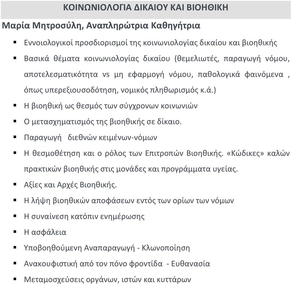 Παραγωγή διεθνών κειμένων-νόμων Η θεσμοθέτηση και ο ρόλος των Επιτροπών Βιοηθικής. «Κώδικες» καλών πρακτικών βιοηθικής στις μονάδες και προγράμματα υγείας. Αξίες και Αρχές Βιοηθικής.