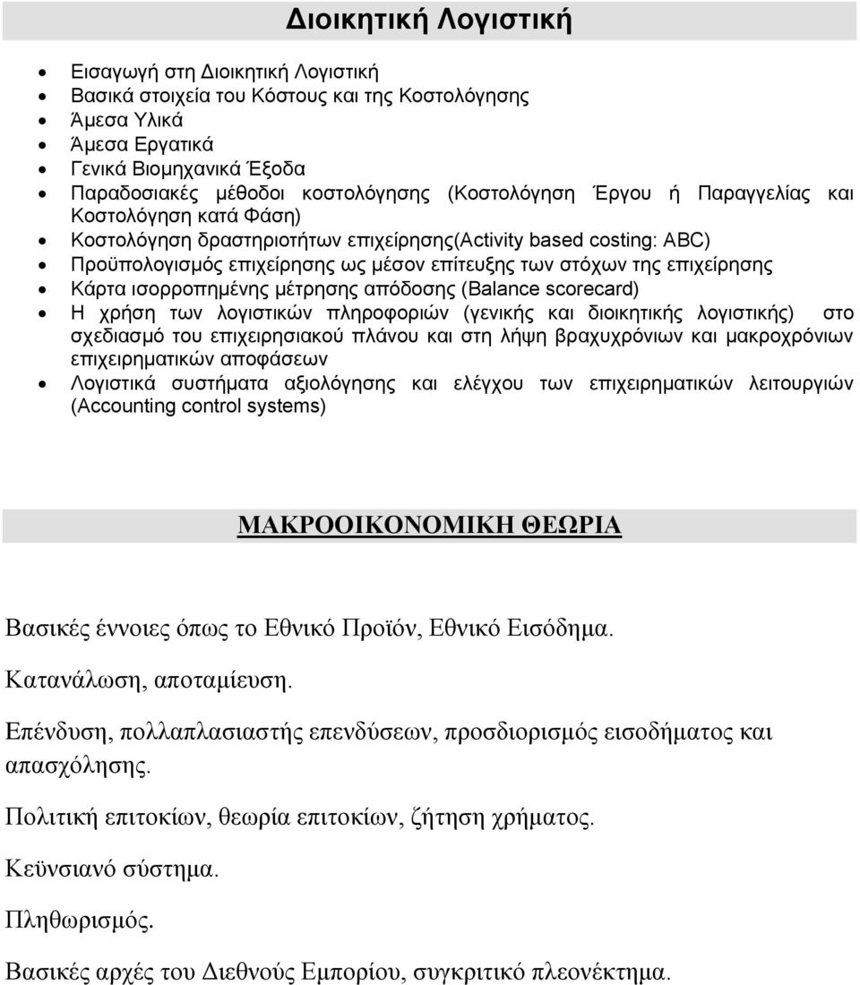 επιχείρησης Κάρτα ισορροπημένης μέτρησης απόδοσης (Balance scorecard) H χρήση των λογιστικών πληροφοριών (γενικής και διοικητικής λογιστικής) στο σχεδιασμό του επιχειρησιακού πλάνου και στη λήψη