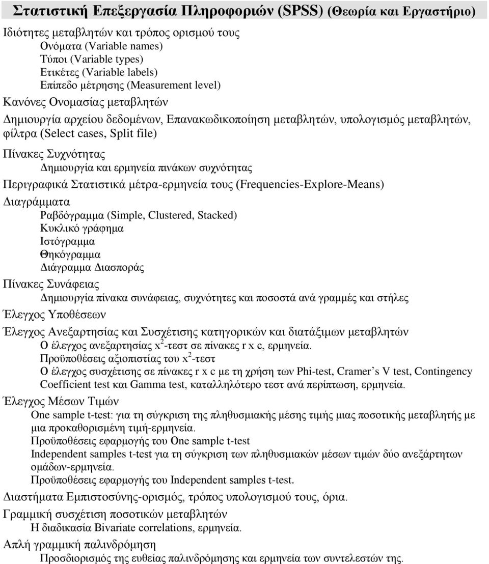 Δημιουργία και ερμηνεία πινάκων συχνότητας Περιγραφικά Στατιστικά μέτρα-ερμηνεία τους (Frequencies-Explore-Means) Διαγράμματα Ραβδόγραμμα (Simple, Clustered, Stacked) Κυκλικό γράφημα Ιστόγραμμα