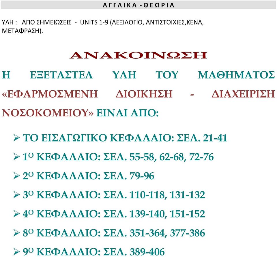 ΕΙΣΑΓΩΓΙΚΟ ΚΕΦΑΛΑΙΟ: ΣΕΛ. 21-41 1 Ο ΚΕΦΑΛΑΙΟ: ΣΕΛ. 55-58, 62-68, 72-76 2 Ο ΚΕΦΑΛΑΙΟ: ΣΕΛ.