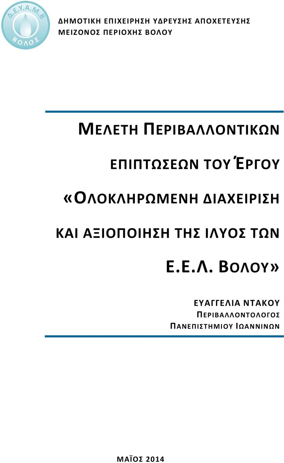 «ΟΛΟΚΛΗΡΩΜΕΝΗ ΔΙΑΧΕΙΡΙΣΗ ΚΑΙ ΑΞΙΟΠΟΙΗΣΗ ΤΗΣ ΙΛΥΟΣ ΤΩΝ Ε.Ε.Λ.