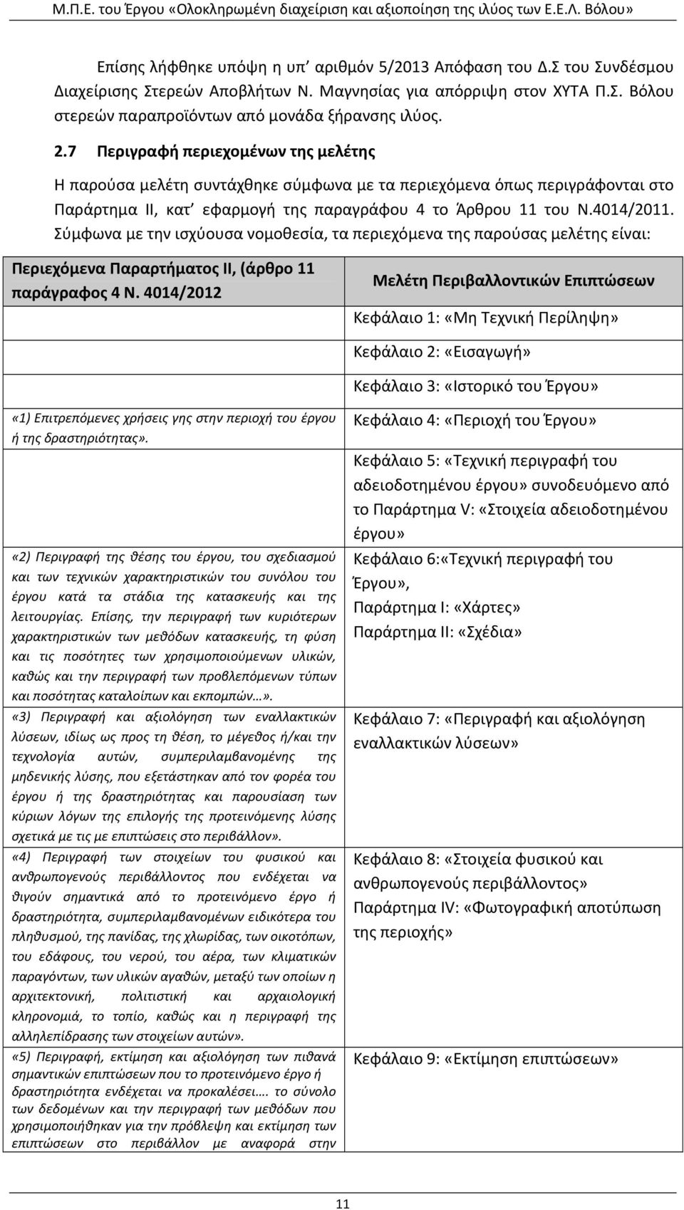 Σύμφωνα με την ισχύουσα νομοθεσία, τα περιεχόμενα της παρούσας μελέτης είναι: Περιεχόμενα Παραρτήματος ΙΙ, (άρθρο 11 παράγραφος 4 Ν.