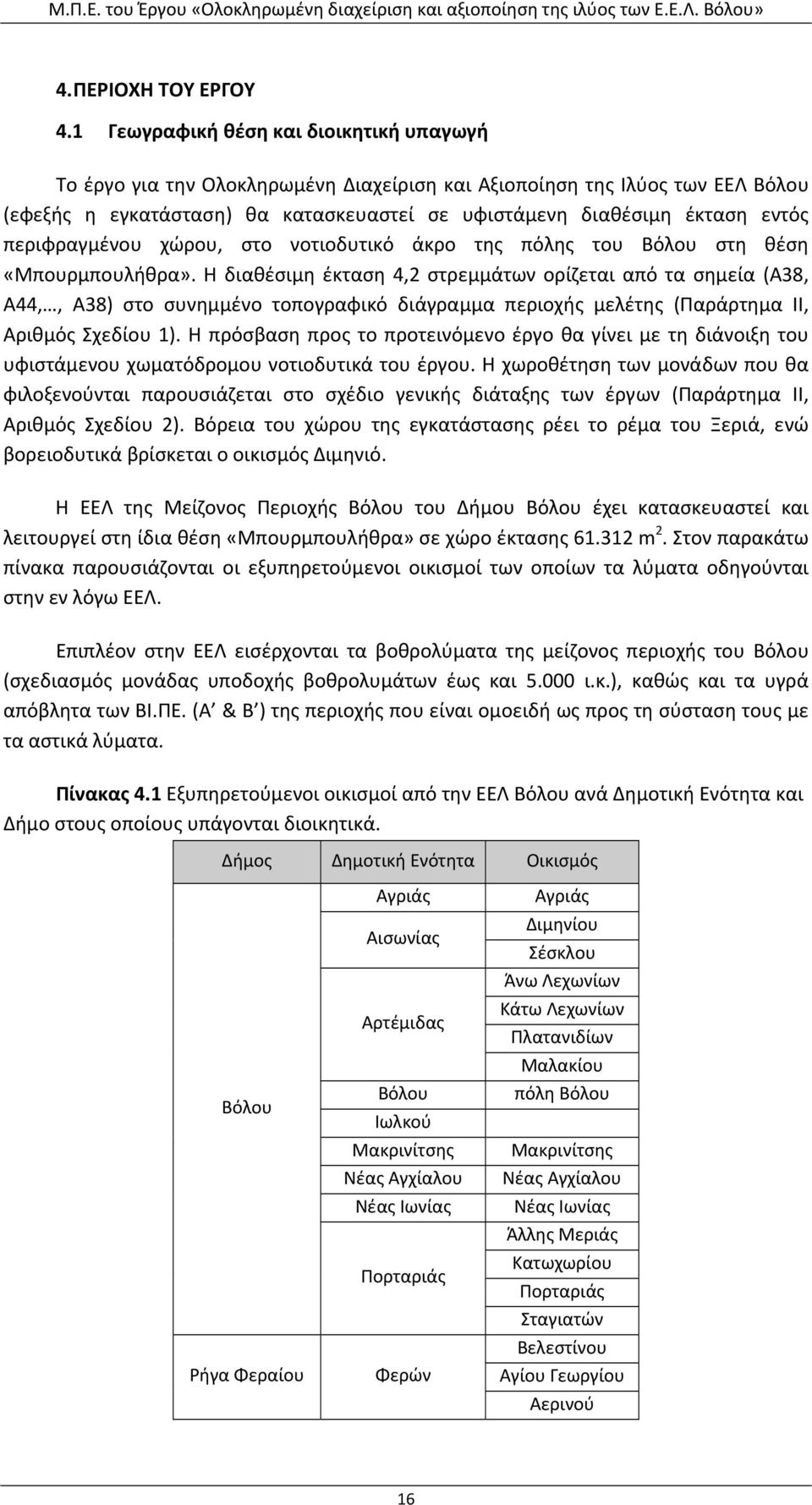 περιφραγμένου χώρου, στο νοτιοδυτικό άκρο της πόλης του Βόλου στη θέση «Μπουρμπουλήθρα».