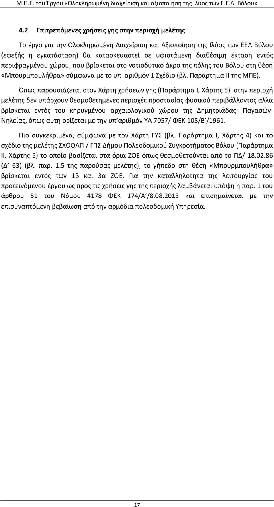 Όπως παρουσιάζεται στον Χάρτη χρήσεων γης (Παράρτημα Ι, Χάρτης 5), στην περιοχή μελέτης δεν υπάρχουν θεσμοθετημένες περιοχές προστασίας φυσικού περιβάλλοντος αλλά βρίσκεται εντός του κηρυγμένου