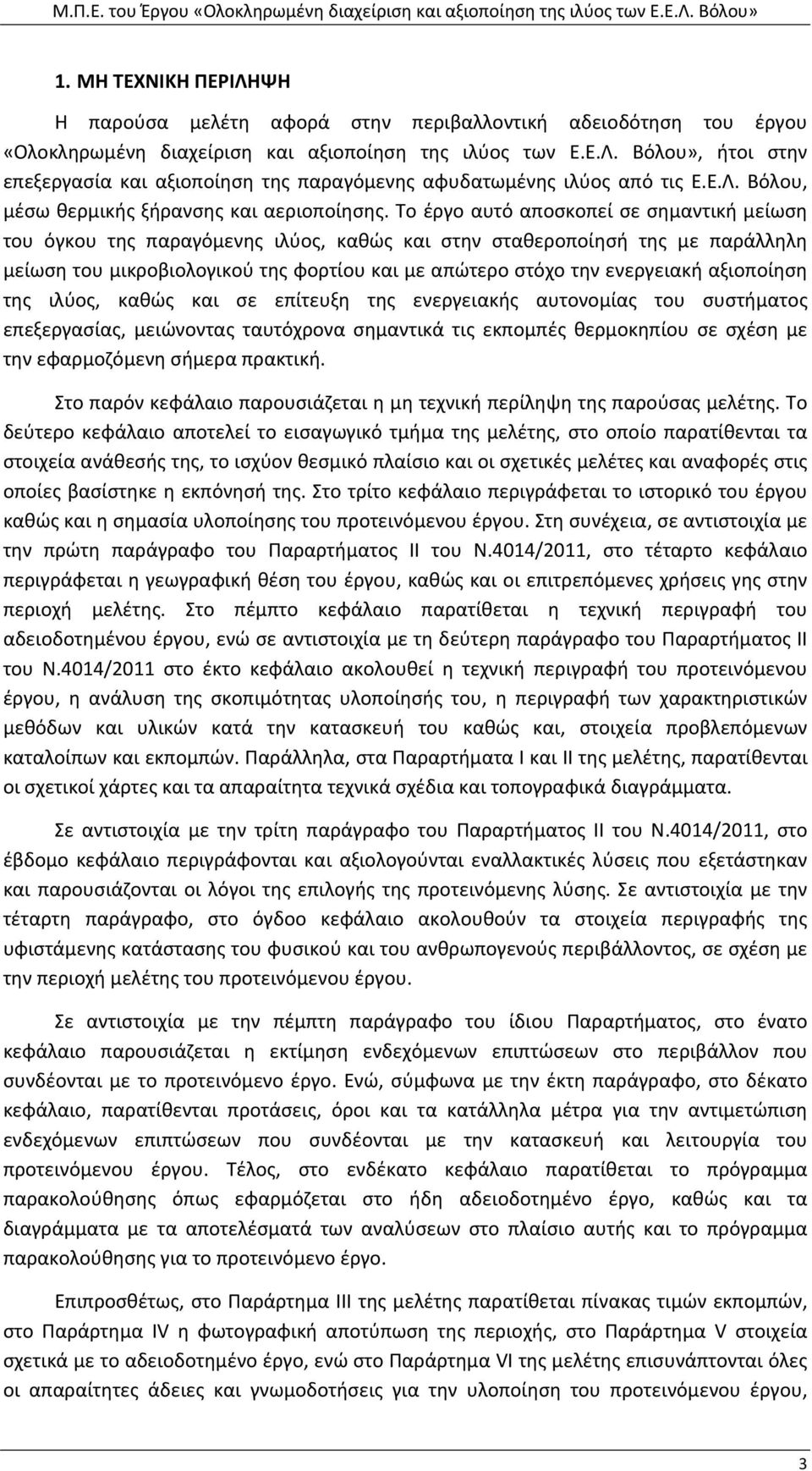 Το έργο αυτό αποσκοπεί σε σημαντική μείωση του όγκου της παραγόμενης ιλύος, καθώς και στην σταθεροποίησή της με παράλληλη μείωση του μικροβιολογικού της φορτίου και με απώτερο στόχο την ενεργειακή