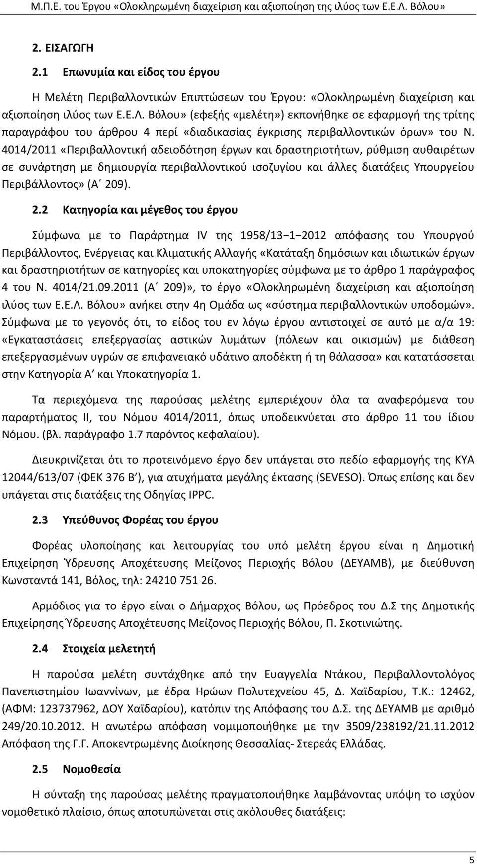 4014/2011 «Περιβαλλοντική αδειοδότηση έργων και δραστηριοτήτων, ρύθμιση αυθαιρέτων σε συνάρτηση με δημιουργία περιβαλλοντικού ισοζυγίου και άλλες διατάξεις Υπουργείου Περιβάλλοντος» (Α 20