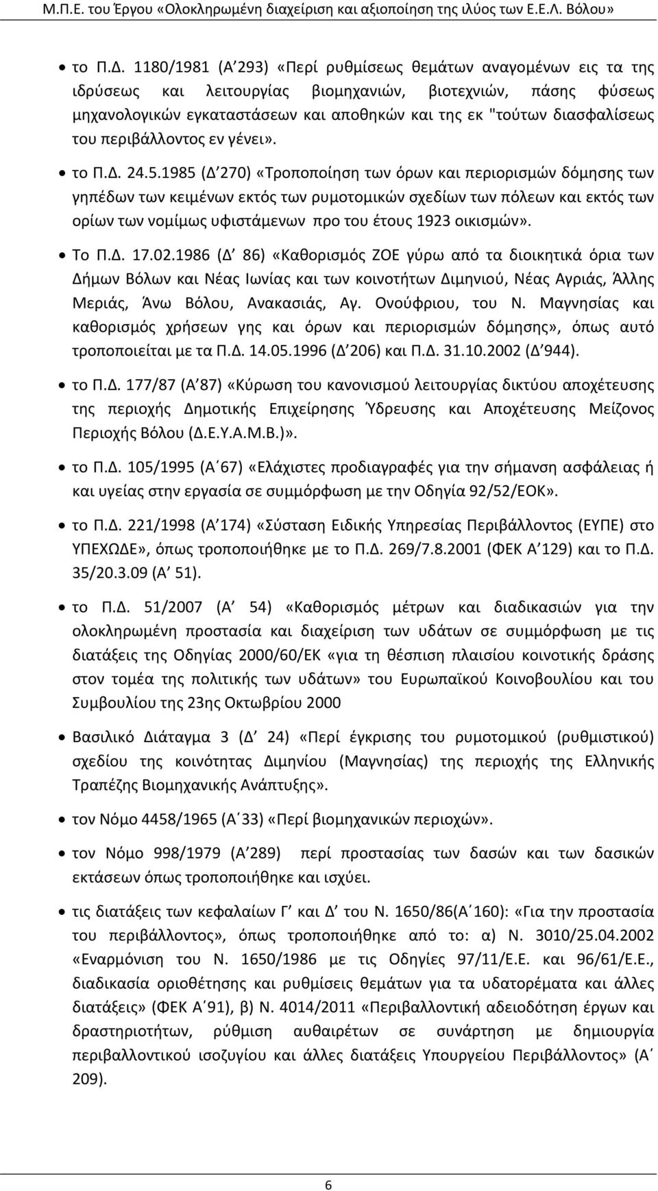 του περιβάλλοντος εν γένει».  24.5.