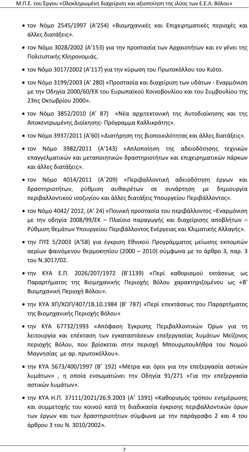 τον Νόμο 3199/2003 (Α 280) «Προστασία και διαχείριση των υδάτων Εναρμόνιση με την Οδηγία 2000/60/ΕΚ του Ευρωπαϊκού Κοινοβουλίου και του Συμβουλίου της 23πς Οκτωβρίου 2000».