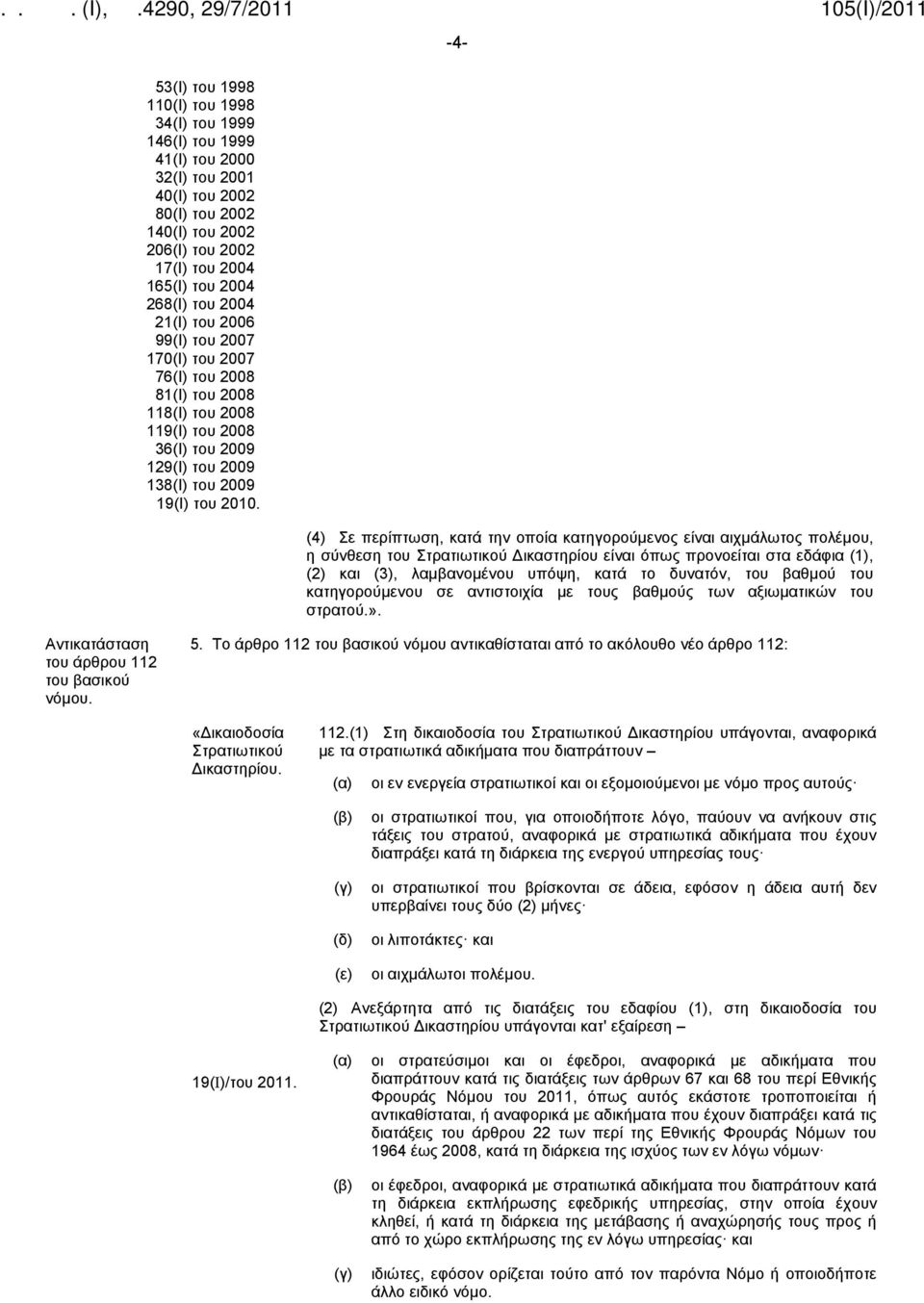 (4) Σε περίπτωση, κατά την οποία κατηγορούμενος είναι αιχμάλωτος πολέμου, η σύνθεση του Στρατιωτικού Δικαστηρίου είναι όπως προνοείται στα εδάφια (1), (2) και (3), λαμβανομένου υπόψη, κατά το