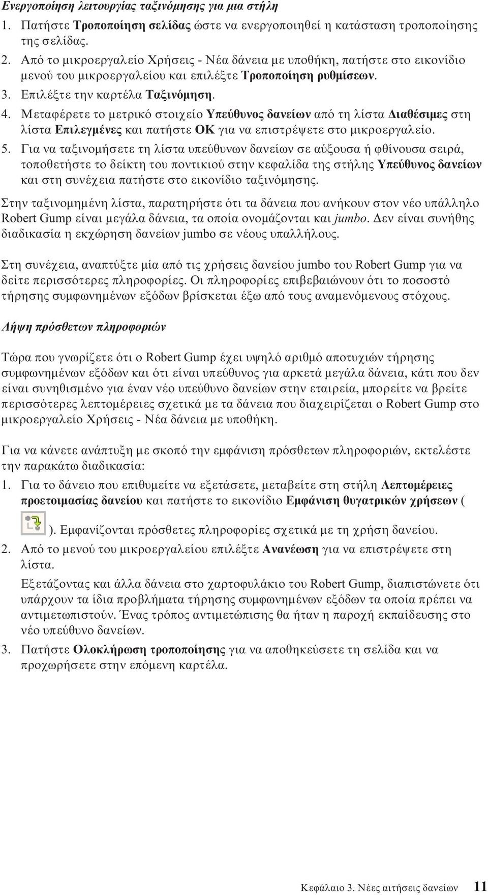 Μεταϕέρετε το µετρικ στοιχείο Υπε θυνος δανείων απ τη λίστα ιαθέσιµες στη λίστα Επιλεγµένες και πατήστε OK για να επιστρέψετε στο µικροεργαλείο. 5.