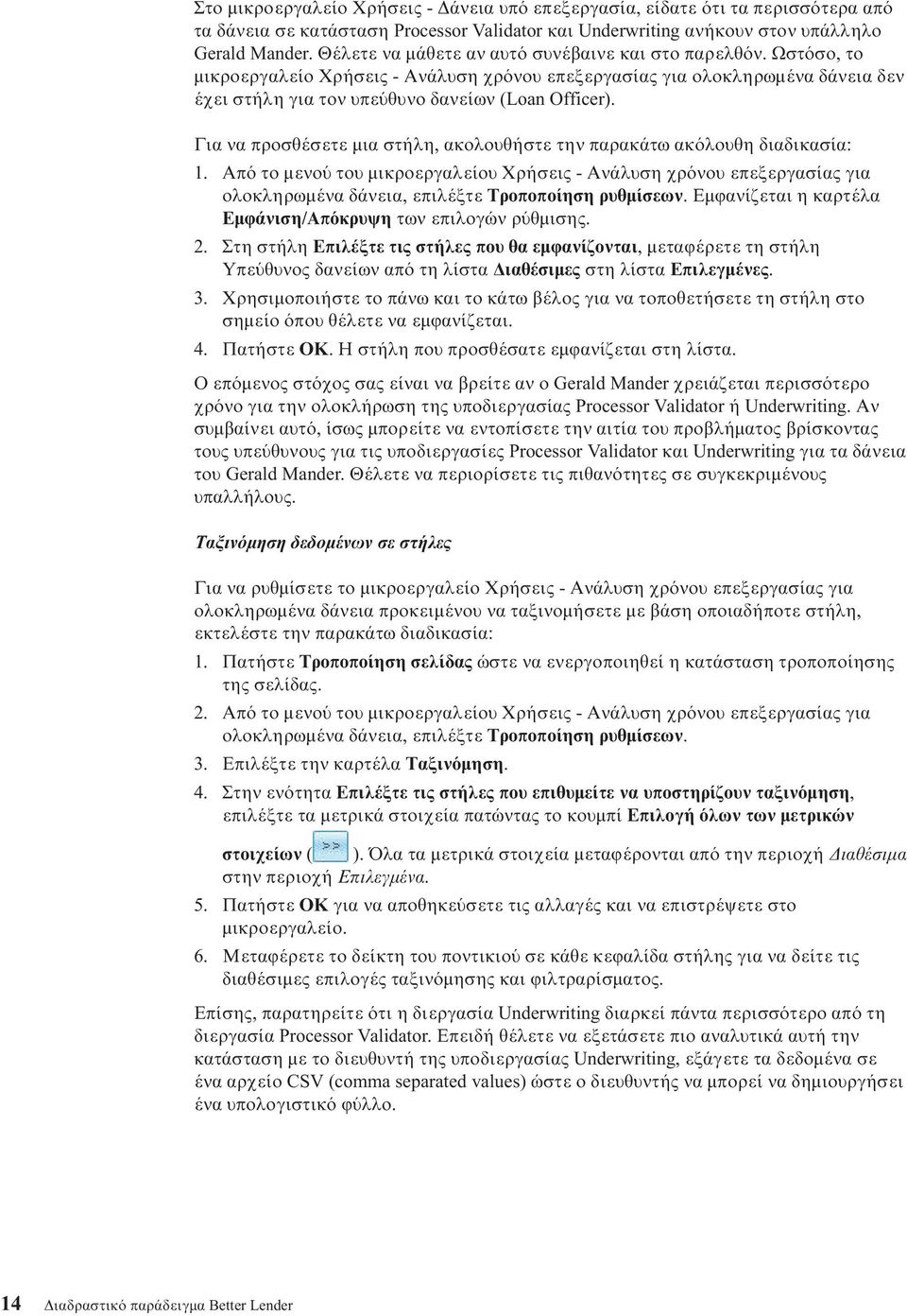 Για να προσθέσετε µια στήλη, ακολουθήστε την παρακάτω ακ λουθη διαδικασία: 1.