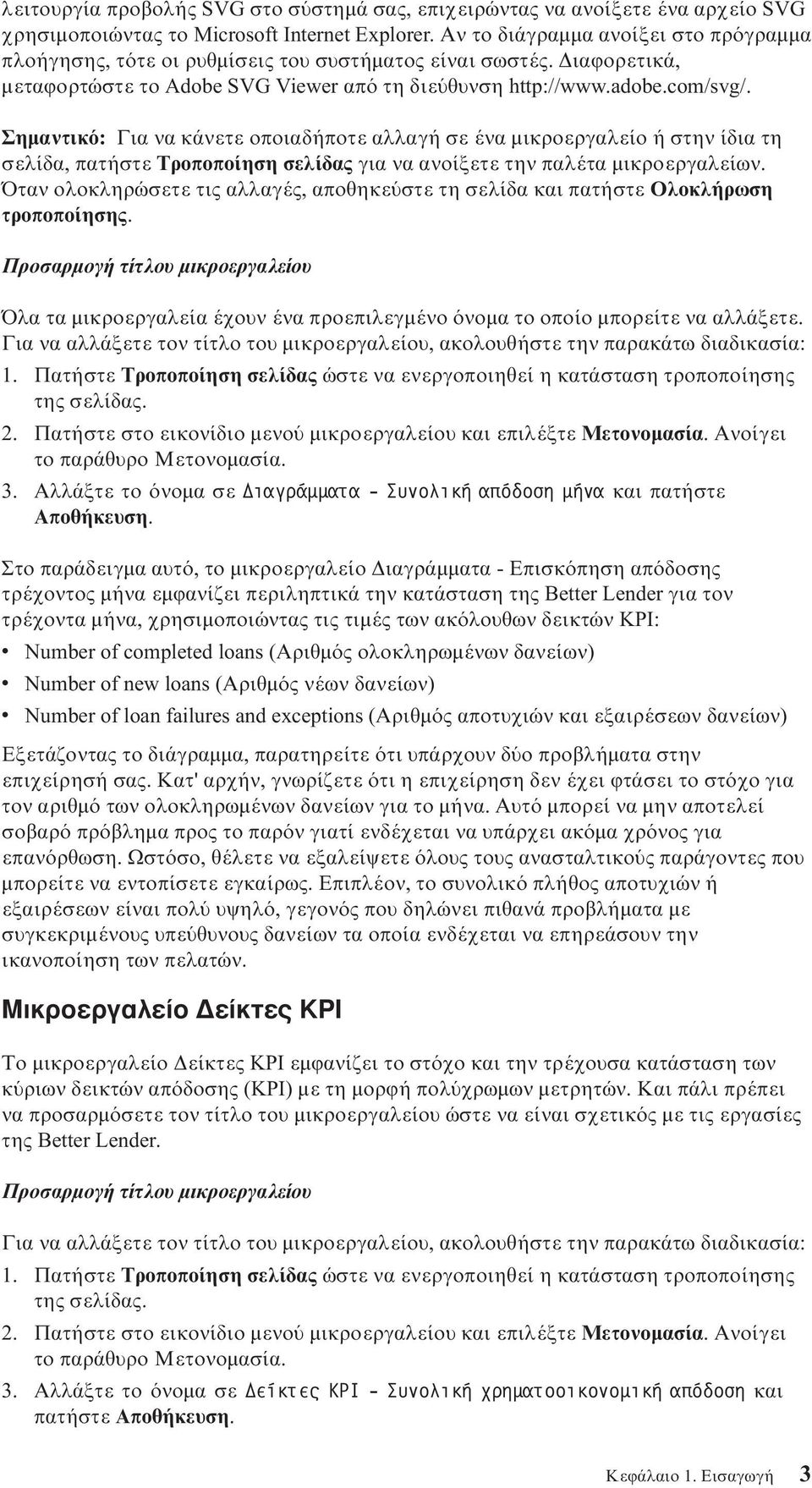 Σηµαντικ : Για να κάνετε οποιαδήποτε αλλαγή σε ένα µικροεργαλείο ή στην ίδια τη σελίδα, πατήστε Τροποποίηση σελίδας για να ανοίξετε την παλέτα µικροεργαλείων.