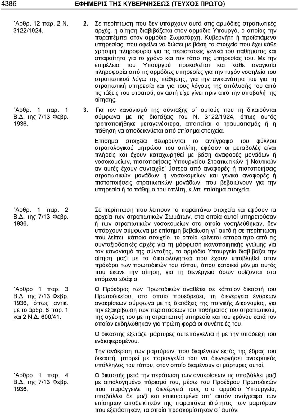 Σε περίπτωση που δεν υπάρχουν αυτά στις αρμόδιες στρατιωτικές αρχές, η αίτηση διαβιβάζεται στον αρμόδιο Υπουργό, ο οποίος την παραπέμπει στον αρμόδιο Σωματάρχη, Κυβερνήτη ή προϊστάμενο υπηρεσίας, που