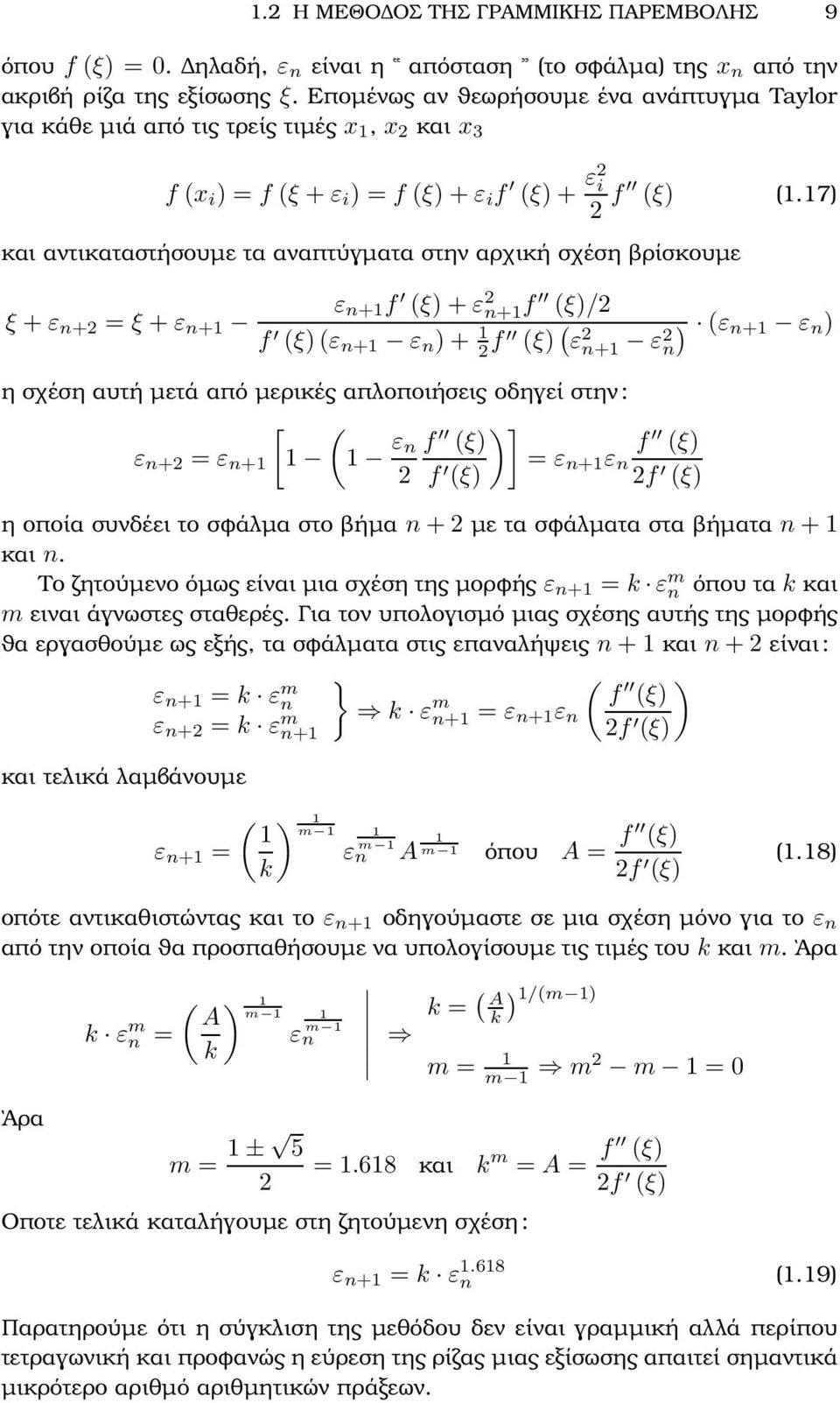 17) και αντικαταστήσουµε τα αναπτύγµατα στην αρχική σχέση ϐρίσκουµε ε n+1 f (ξ) + ε 2 ξ + ε n+2 = ξ + ε n+1 n+1f (ξ)/2 f (ξ)(ε n+1 ε n ) + 1 2 f (ξ) ( ε 2 n+1 ) (ε n+1 ε n ) ε2 n η σχέση αυτή µετά