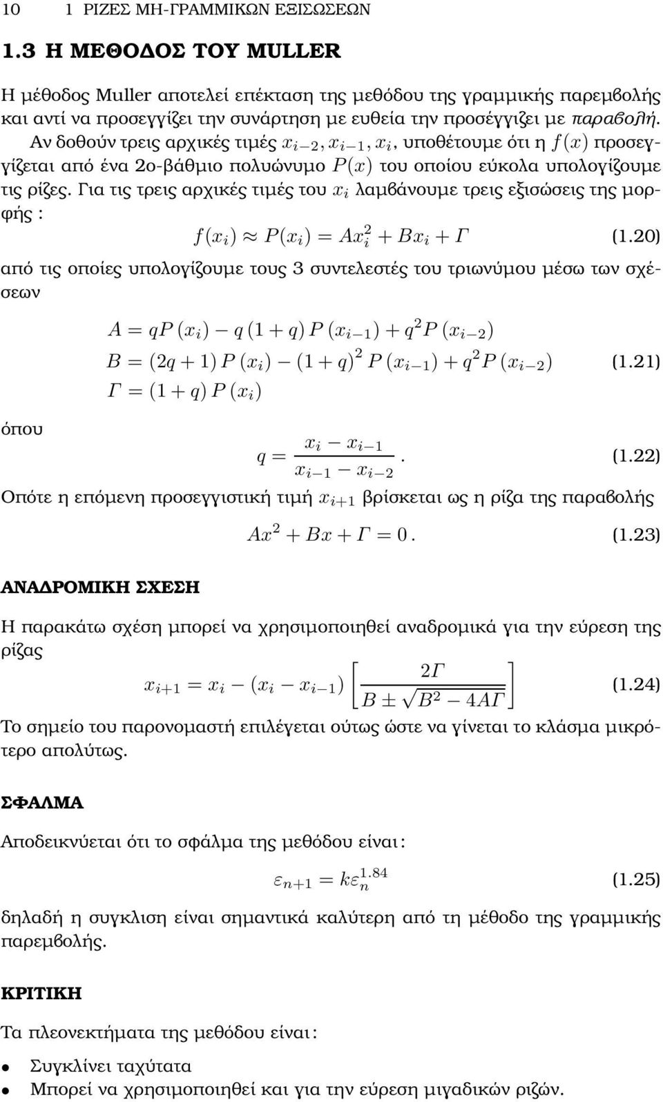 Αν δοθούν τρεις αρχικές τιµές x i 2, x i 1, x i, υποθέτουµε ότι η f(x) προσεγγίζεται από ένα 2ο-ϐάθµιο πολυώνυµο P(x) του οποίου εύκολα υπολογίζουµε τις ϱίζες.