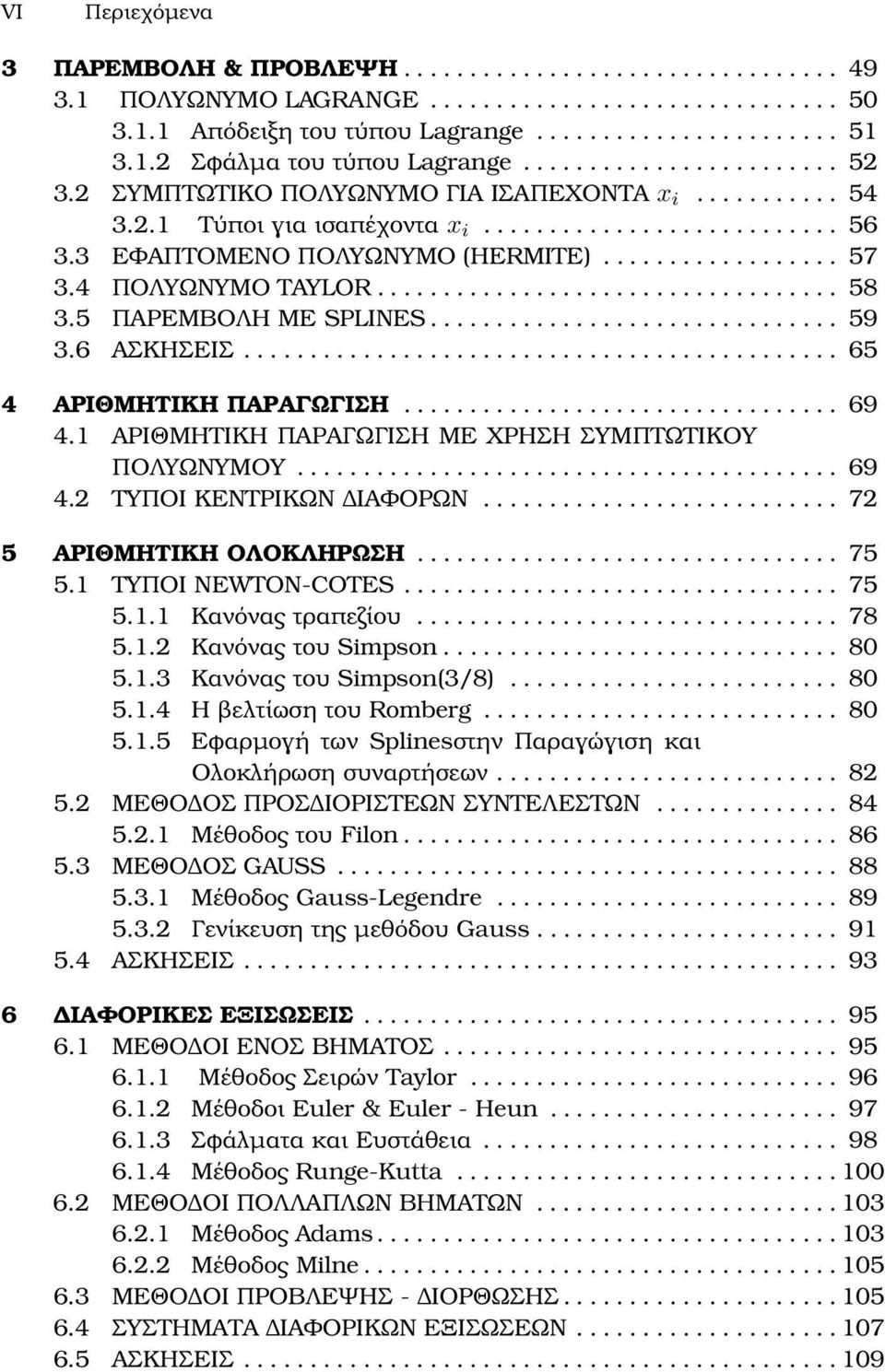 4 ΠΟΛΥΩΝΥΜΟ TAYLOR................................... 58 3.5 ΠΑΡΕΜΒΟΛΗ ΜΕ SPLINES............................... 59 3.6 ΑΣΚΗΣΕΙΣ............................................. 65 4 ΑΡΙΘΜΗΤΙΚΗ ΠΑΡΑΓΩΓΙΣΗ.