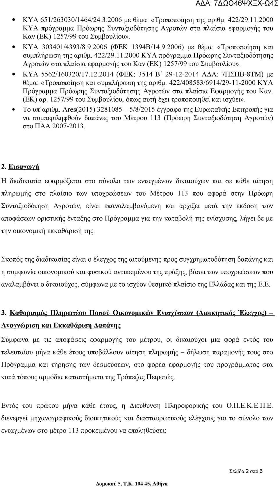 2000 ΚΥΑ πρόγραμμα Πρόωρης Συνταξιοδότησης Αγροτών στα πλαίσια εφαρμογής του Καν (ΕΚ) 1257/99 του Συμβουλίου». ΚΥΑ 5562/160320/17.12.2014 (ΦΕΚ: 3514 Β 29-12-2014 ΑΔΑ: 7ΠΣΠΒ-8ΤΜ) με θέμα: «Τροποποίηση και συμπλήρωση της αριθμ.