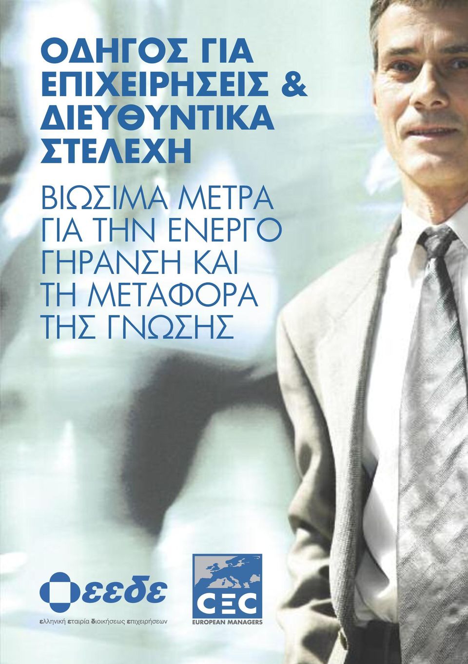 ΜΕΤΡΑ για Την ΕνΕΡγο