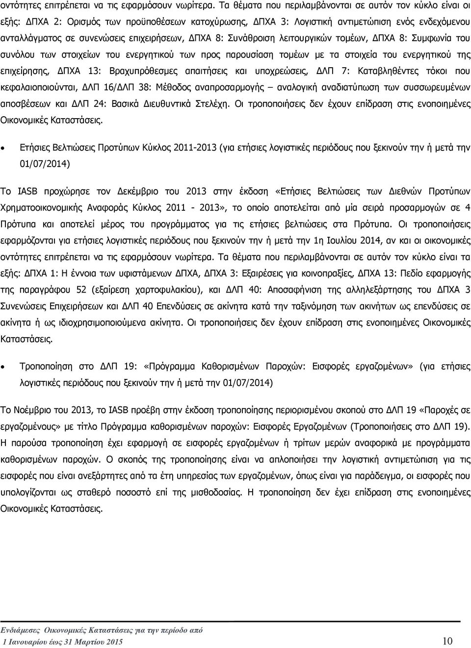 ΠΧΑ 8: Συνάθροιση λειτουργικών τοµέων, ΠΧΑ 8: Συµφωνία του συνόλου των στοιχείων του ενεργητικού των προς παρουσίαση τοµέων µε τα στοιχεία του ενεργητικού της επιχείρησης, ΠΧΑ 13: Βραχυπρόθεσµες