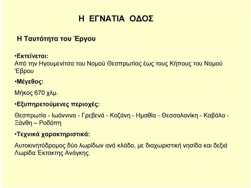 Εξυπηρετούµενες περιοχές: Θεσπρωτία - Ιωάννινα - Γρεβενά - Κοζάνη - Ηµαθία - Θεσσαλονίκη -