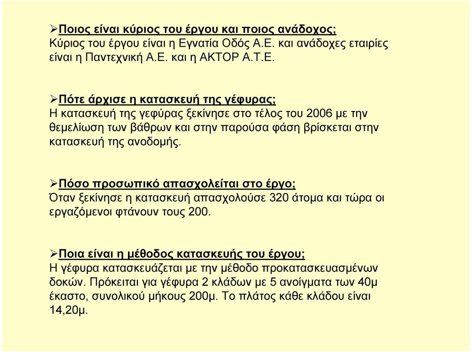 και ανάδοχες εταιρίες είναι η Παντεχνική Α.Ε.