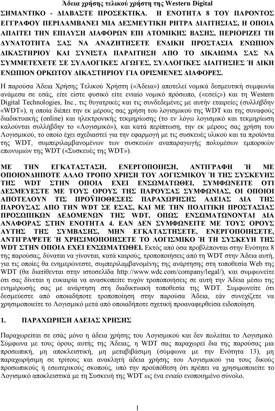 ΕΝΩΠΙΟΝ ΔΙΚΑΣΤΗΡΙΟΥ ΚΑΙ ΣΥΝΙΣΤΑ ΠΑΡΑΙΤΗΣΗ ΑΠΟ ΤΟ ΔΙΚΑΙΩΜΑ ΣΑΣ ΝΑ ΣΥΜΜΕΤΕΧΕΤΕ ΣΕ ΣΥΛΛΟΓΙΚΕΣ ΑΓΩΓΕΣ, ΣΥΛΛΟΓΙΚΕΣ ΔΙΑΙΤΗΣΙΕΣ Ή ΔΙΚΗ ΕΝΩΠΙΟΝ ΟΡΚΩΤΟΥ ΔΙΚΑΣΤΗΡΙΟΥ ΓΙΑ ΟΡΙΣΜΕΝΕΣ ΔΙΑΦΟΡΕΣ.