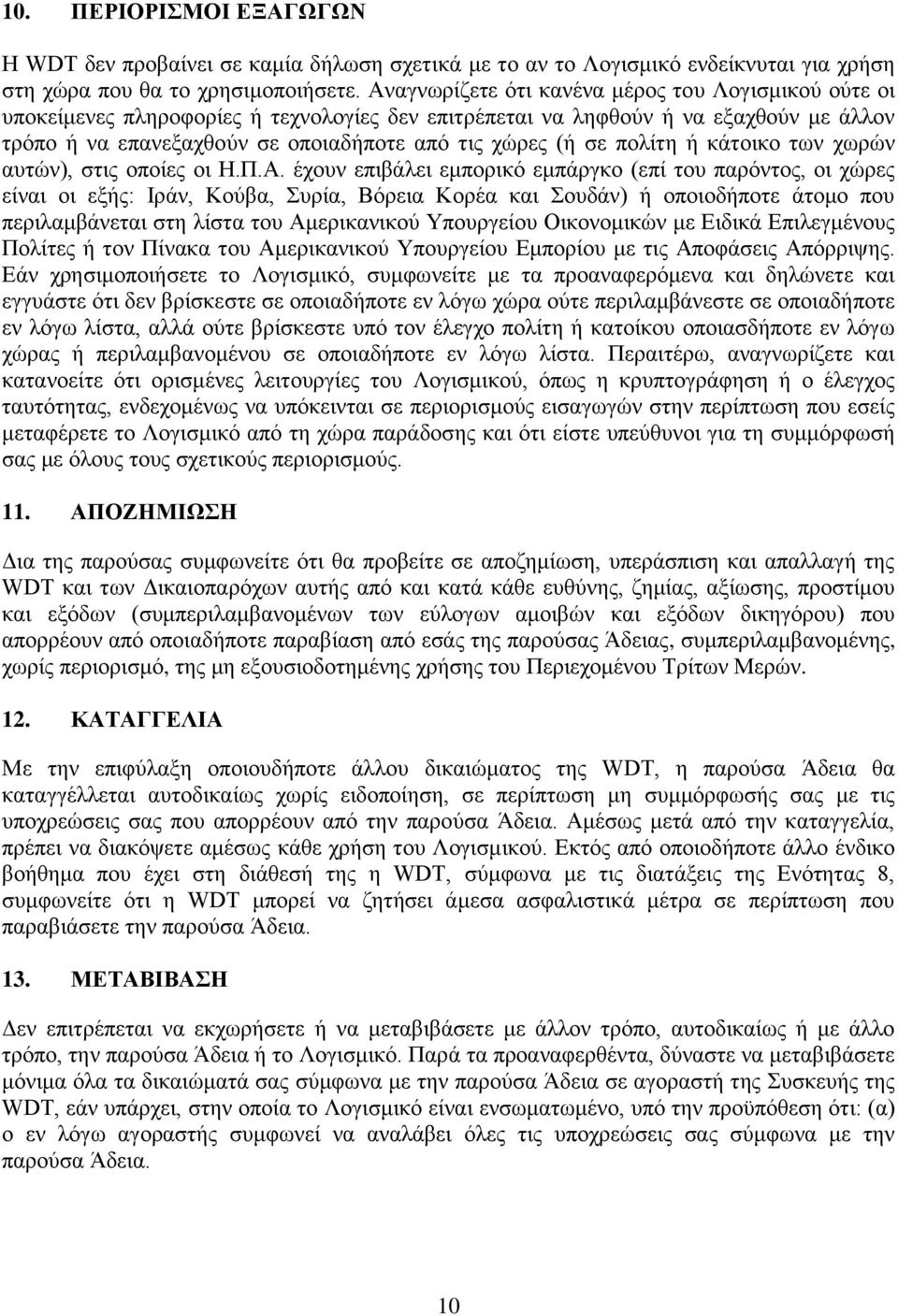 πολίτη ή κάτοικο των χωρών αυτών), στις οποίες οι Η.Π.Α.